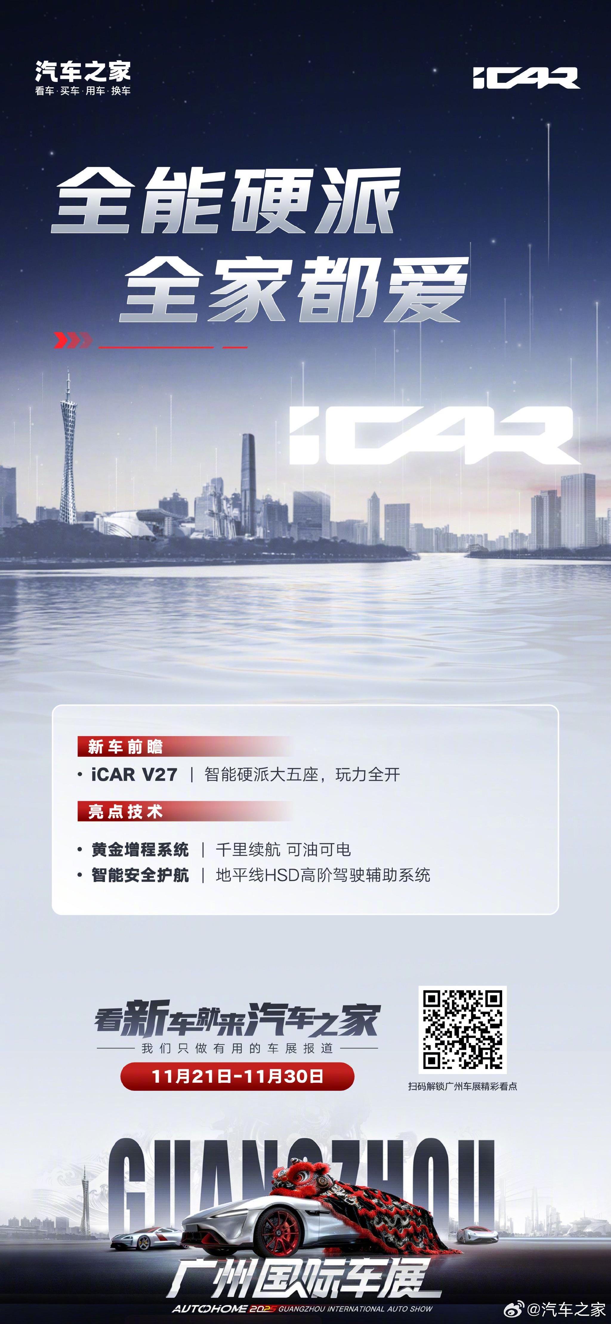 iCAR汽车亮相2025广州车展，硬派设计搭配增程系统