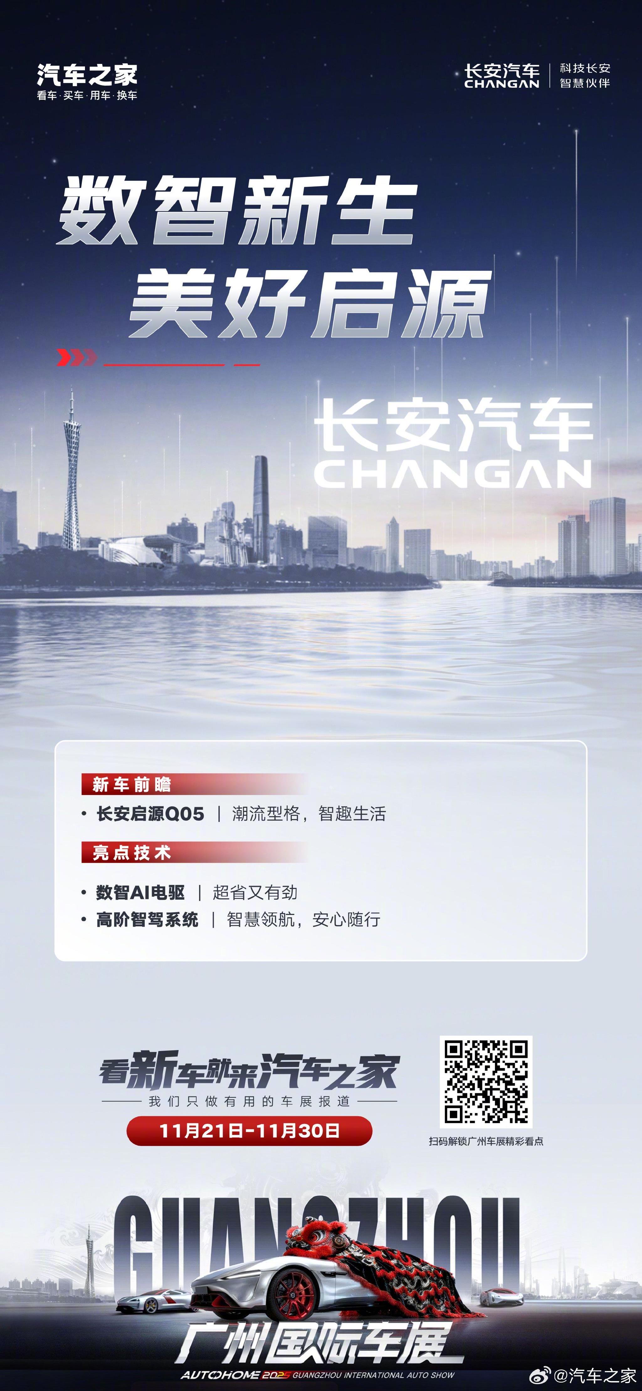 长安汽车携数智AI电驱亮相2025广州车展