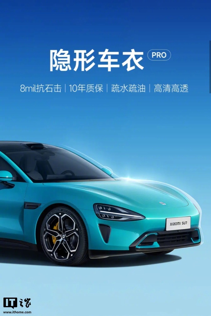 小米汽车推出两款隐形车衣，适配SU7和YU7售价3799元起