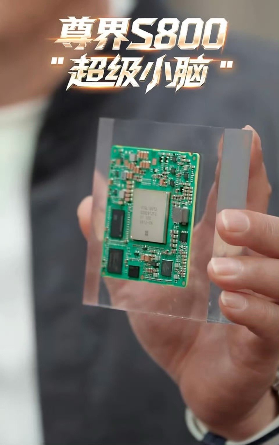 余总发布超级小脑芯片，尊界S800等车型采用六合一架构