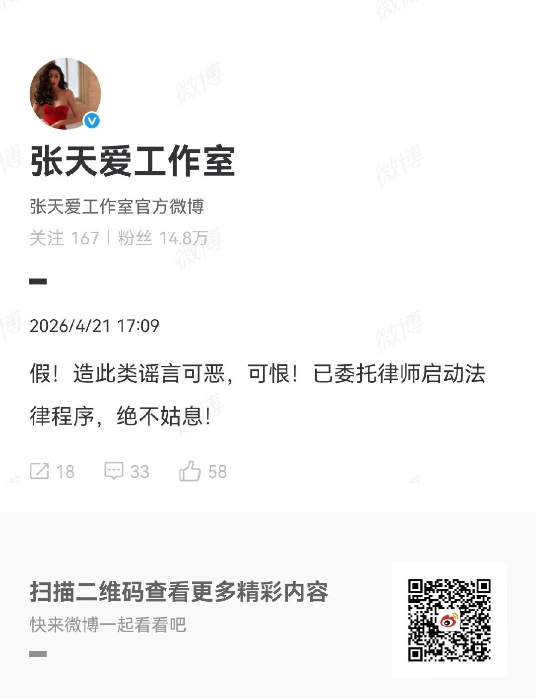 张天爱工作室正式辟谣网络传言