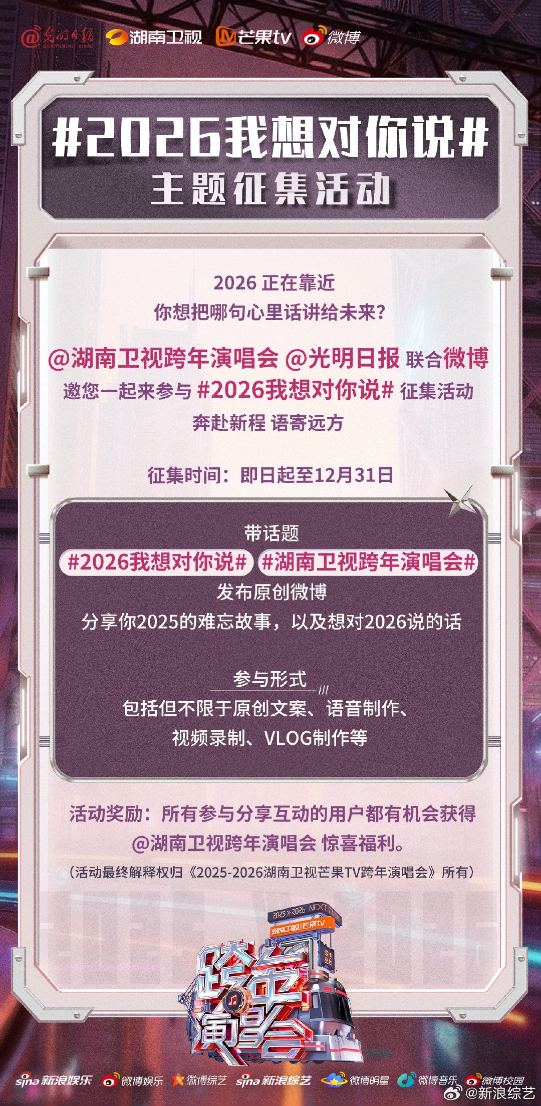 湖南卫视联合光明日报邀你跨年告白，12月31日19:30见
