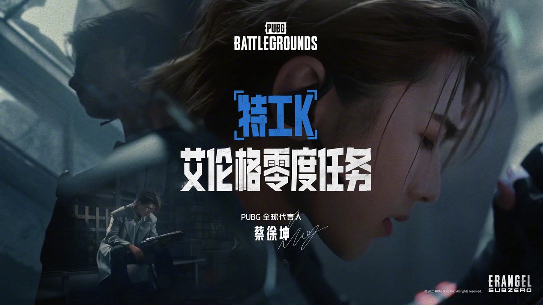 蔡徐坤出任PUBG全球代言人，极寒版本艾伦格零度计划上线