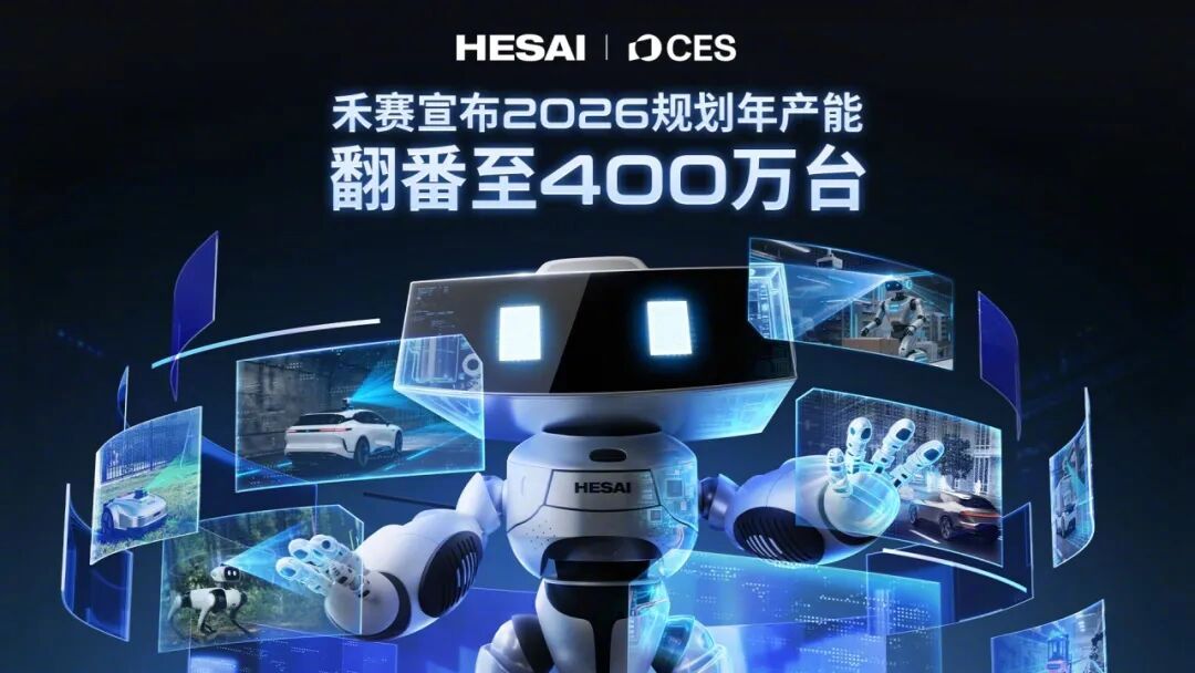 禾赛科技CES 2026宣布年产能翻倍至400万台，展示L3激光雷达方案