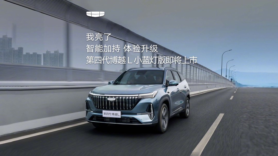 吉利第四代博越L小蓝灯版月底上市，标配千里浩瀚H3辅助驾驶