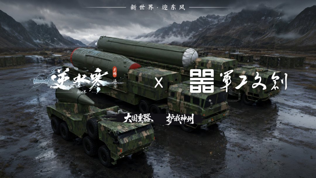 逆水寒联动军工文创，东风导弹主题上线