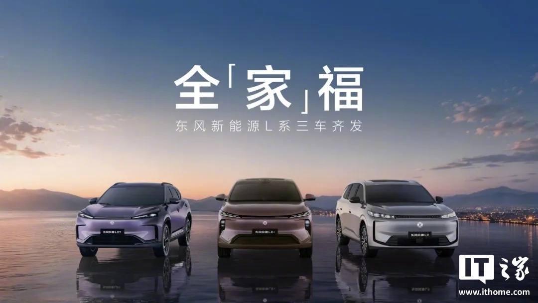 东风风神新能源L系三车8月起陆续上市
