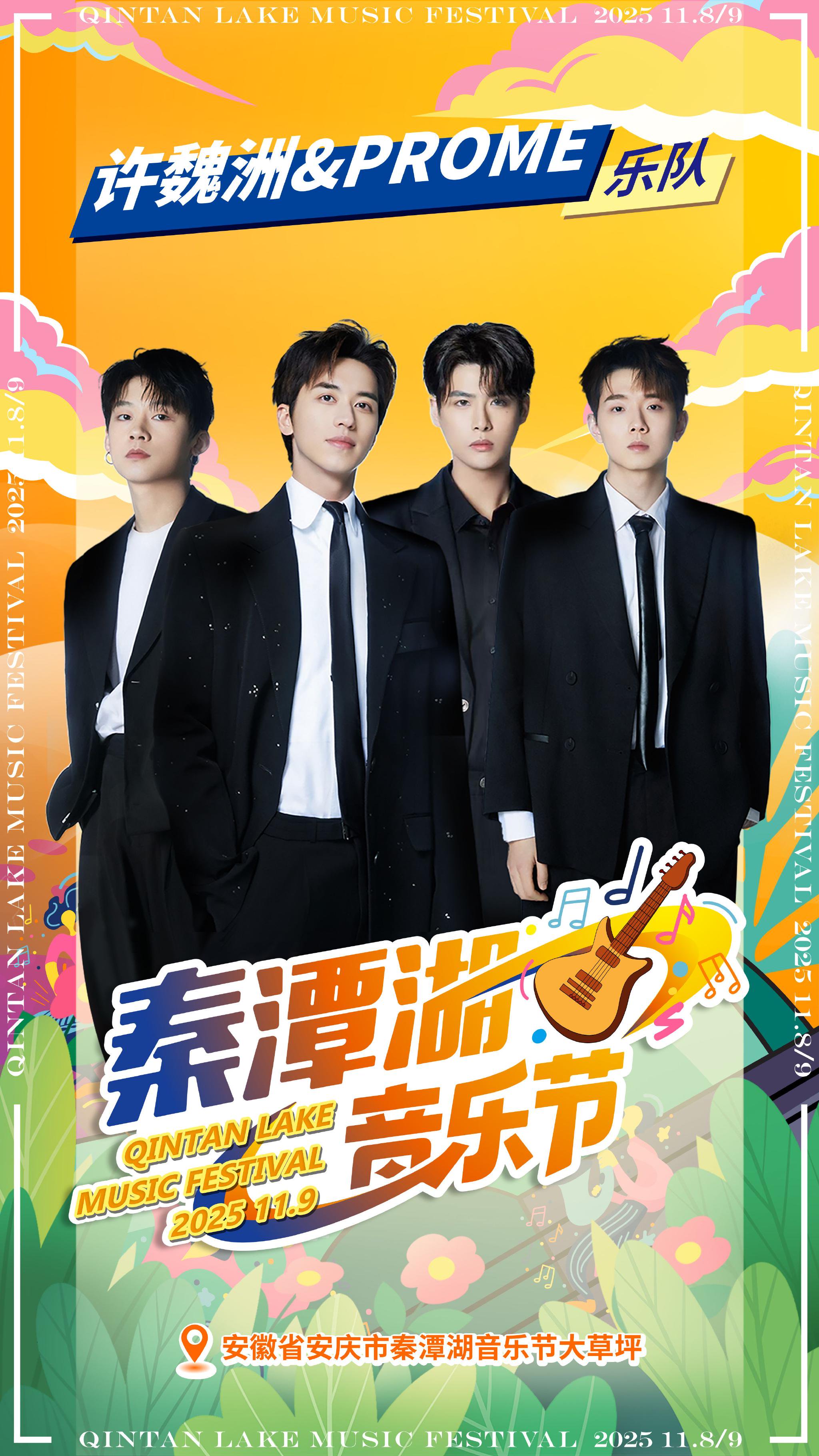 许魏洲携PROME乐队11月9日亮相安庆秦潭湖音乐节