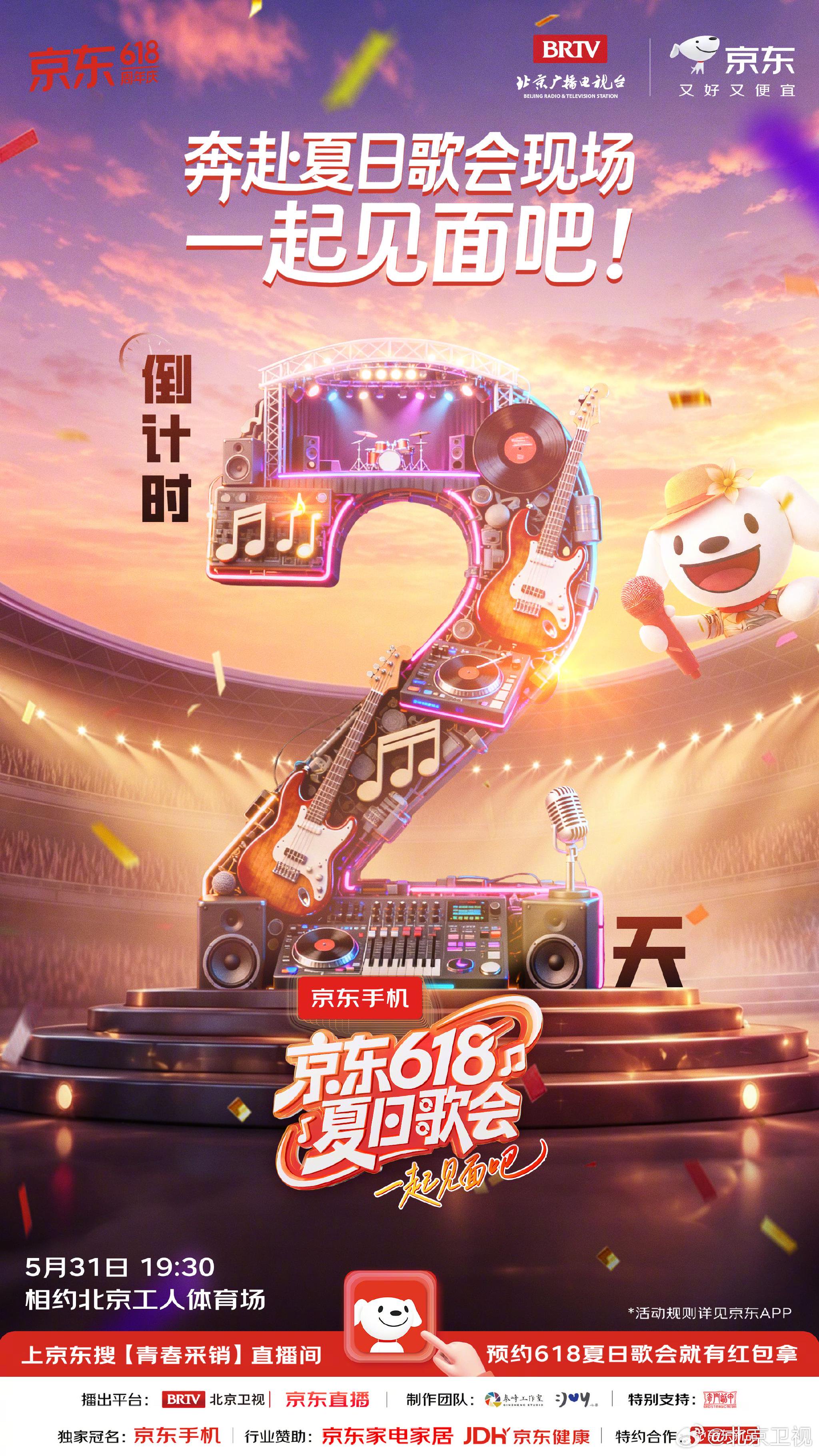 618夏日歌会倒计时2天北京工体相约