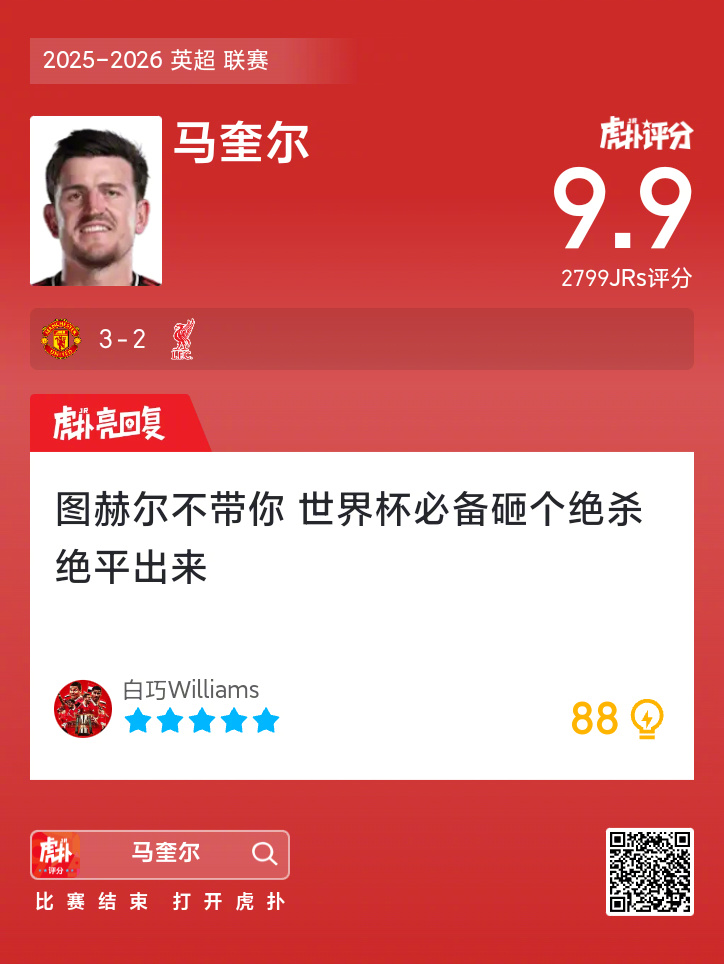 曼联3比2战胜利物浦,马奎尔表现引关注