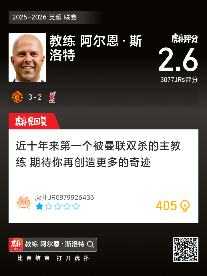 曼联3比2战胜利物浦，斯洛特排兵布阵引热议