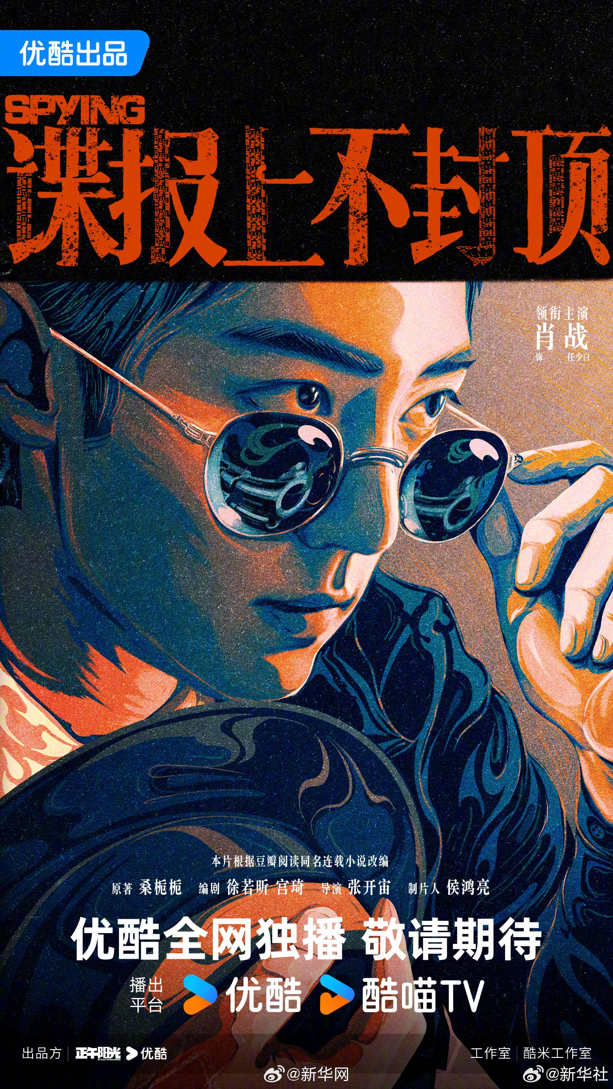 肖战周雨彤谍报上不封顶、成毅林更新两京十五日等新剧引期待