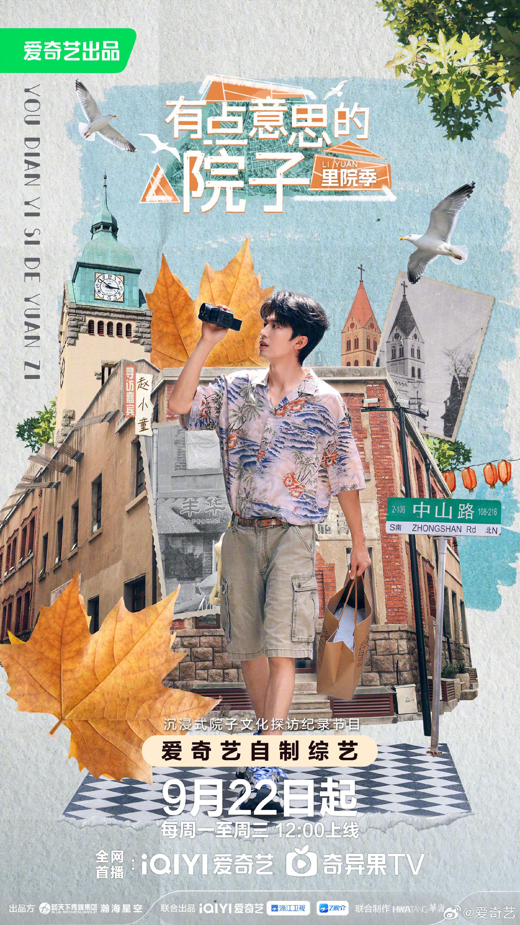 赵小童青岛里院之旅22日开播，解码诗意栖居