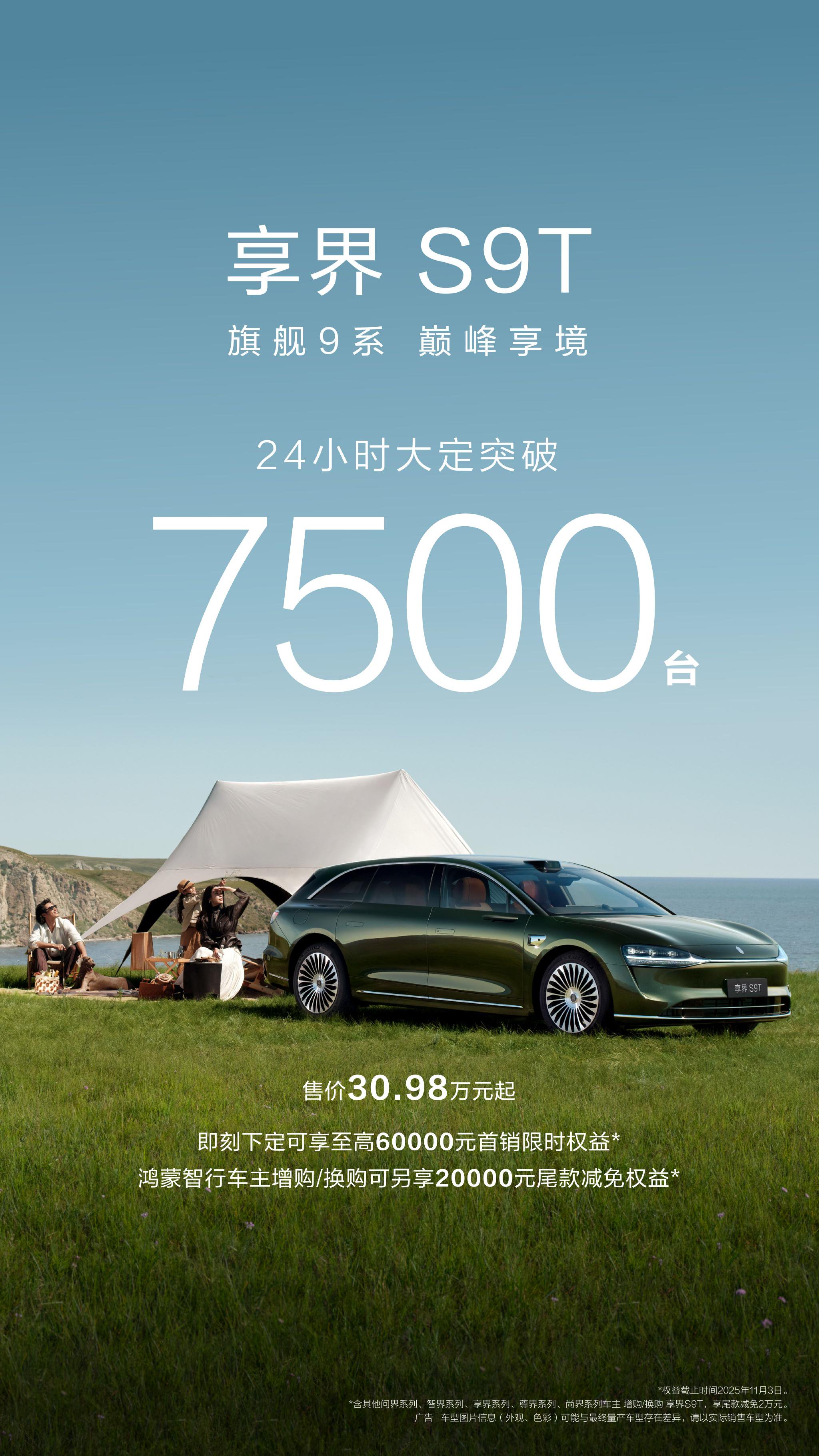 享界S9T上市24小时大定破7500台，起售价30.98万