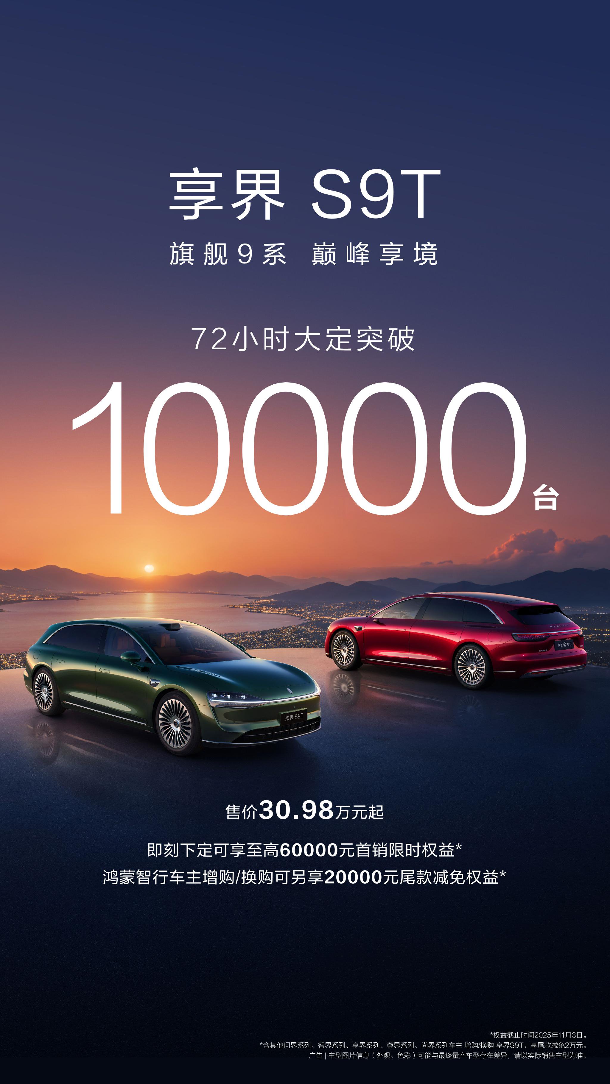 享界S9T上市3天大定突破10000台