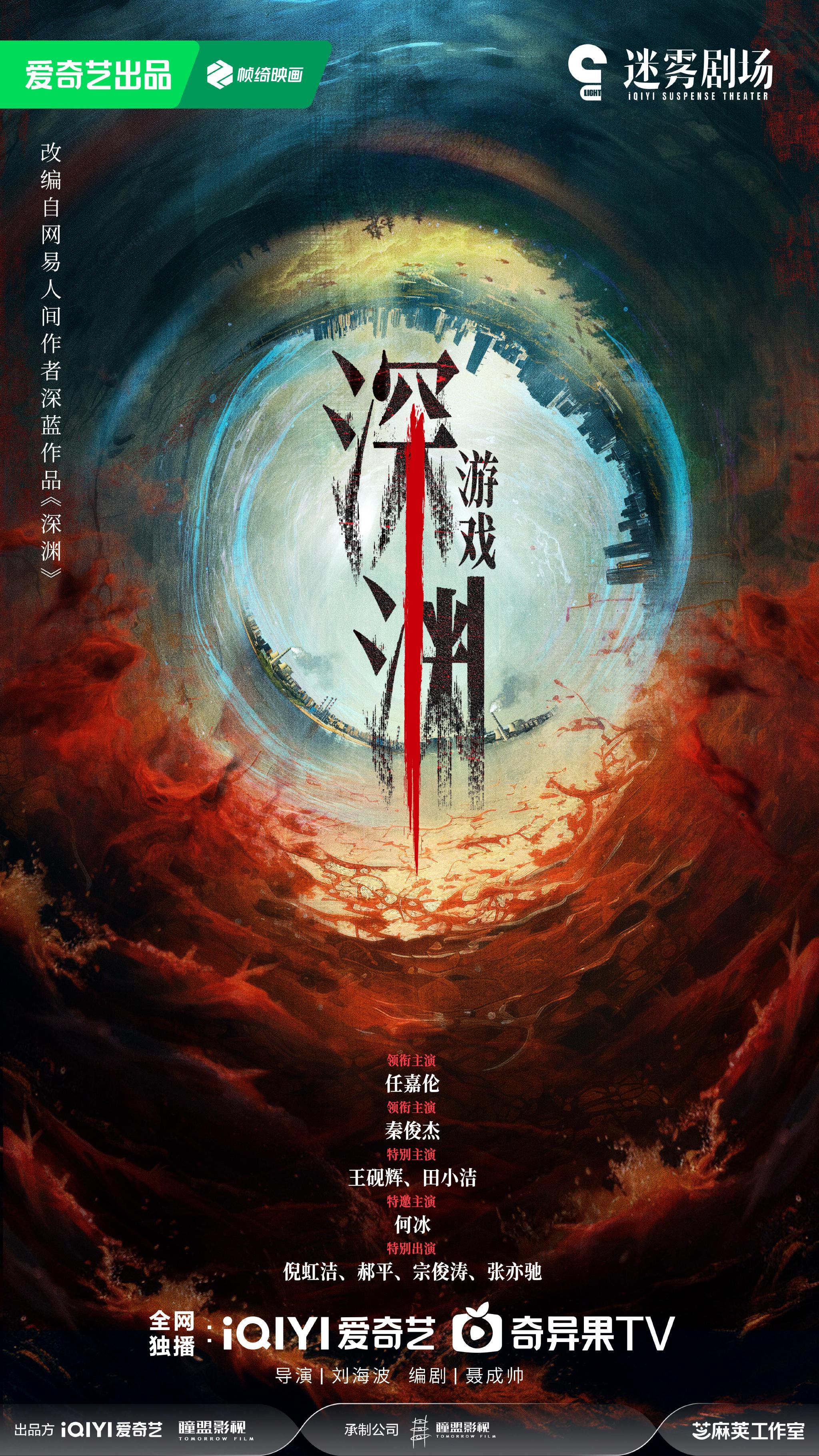 任嘉伦秦俊杰主演深渊游戏官宣，2026爱奇艺播出