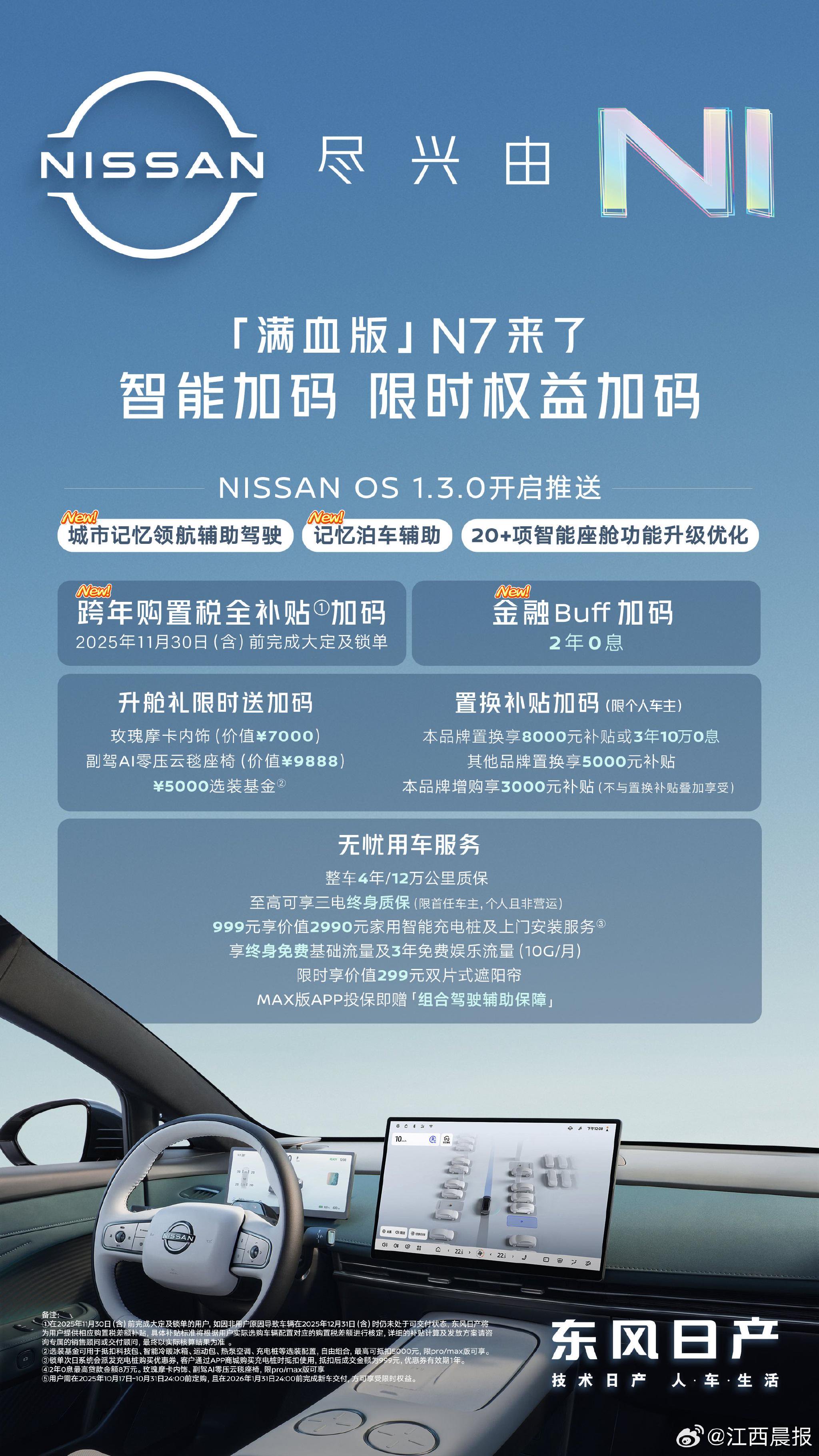 东风日产N7大版本OTA升级上线，新增智能驾驶与泊车辅助