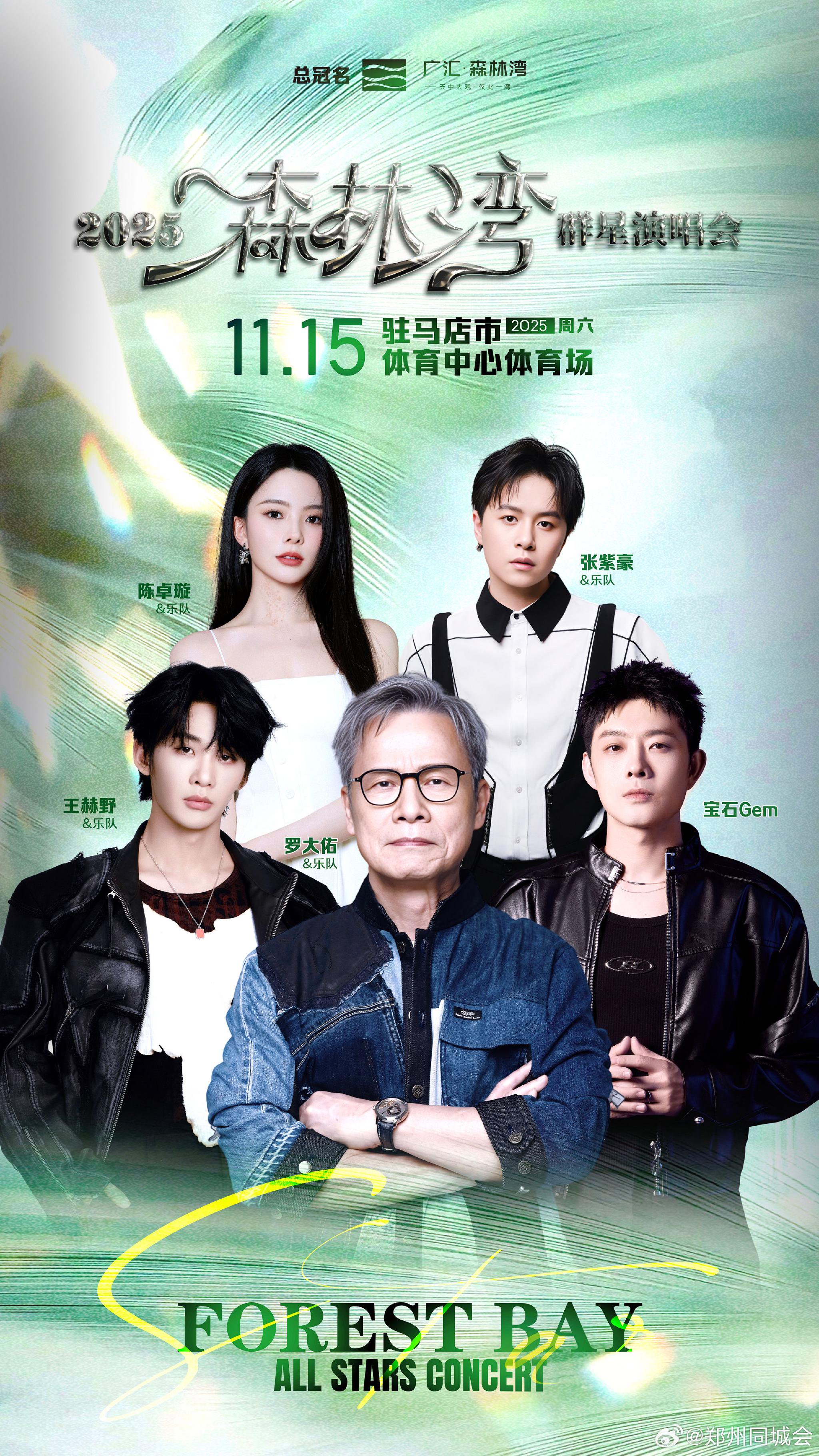 驻马店官宣2025森林湾群星演唱会11月15日举行，罗大佑、宝石Gem等加盟