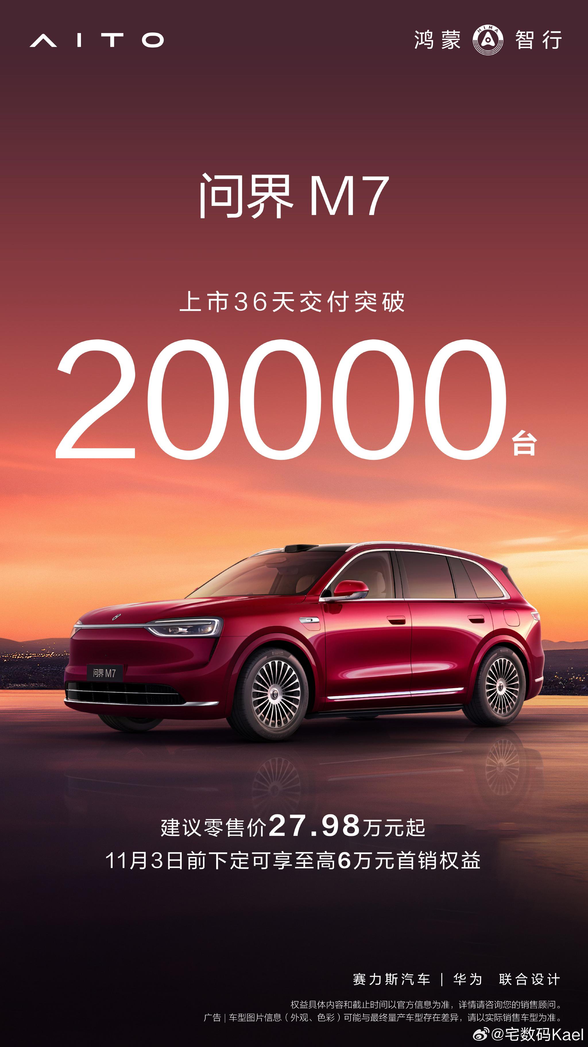 问界新M7上市36天交付2万辆，M9累计25万台成50万级销冠