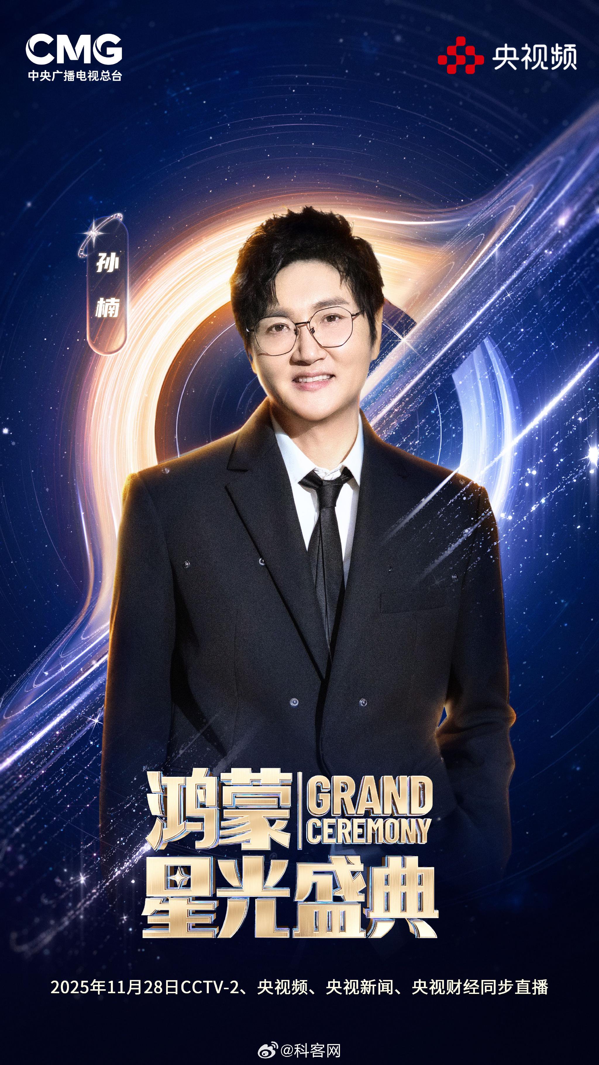 央视鸿蒙星光盛典11月28日举行，孙楠萧敬腾等加盟