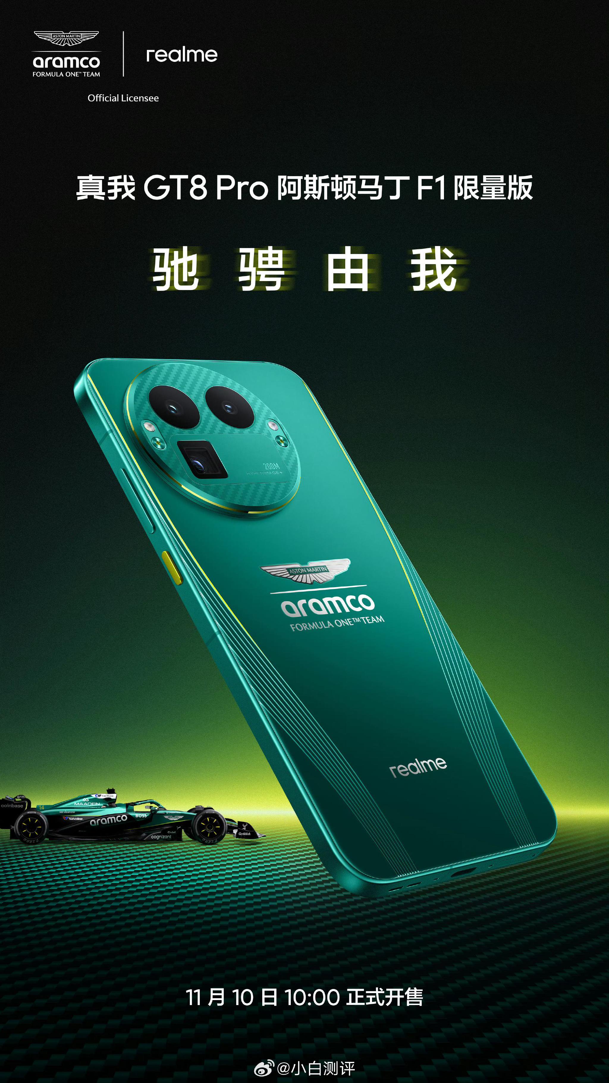 真我GT8 Pro联名阿斯顿马丁F1发布
