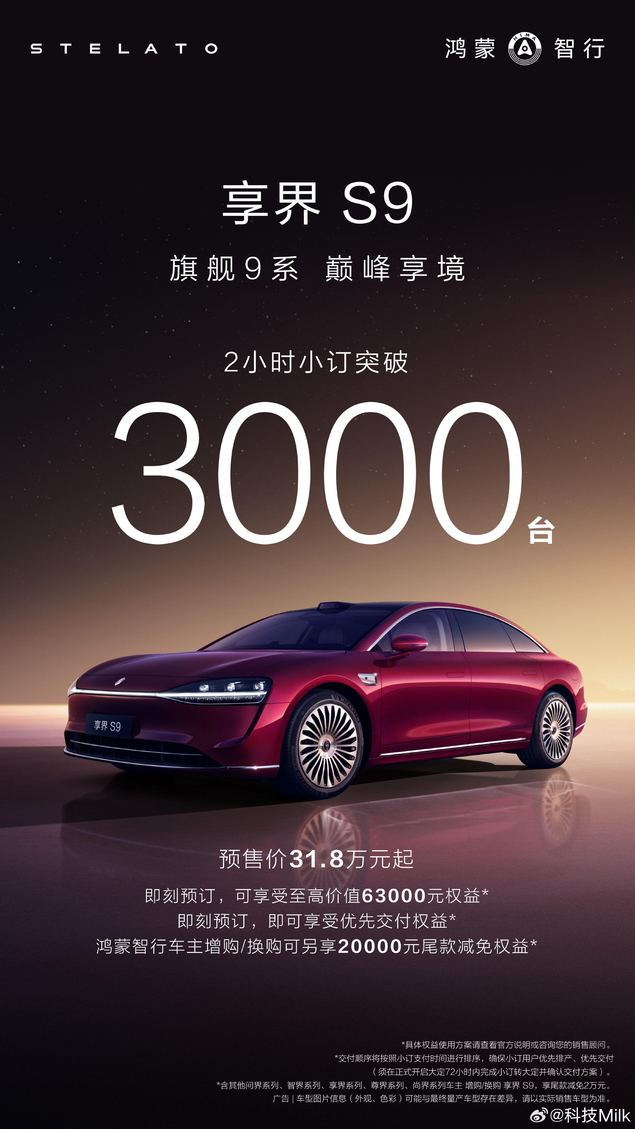 享界S9预售两小时订单破3000台