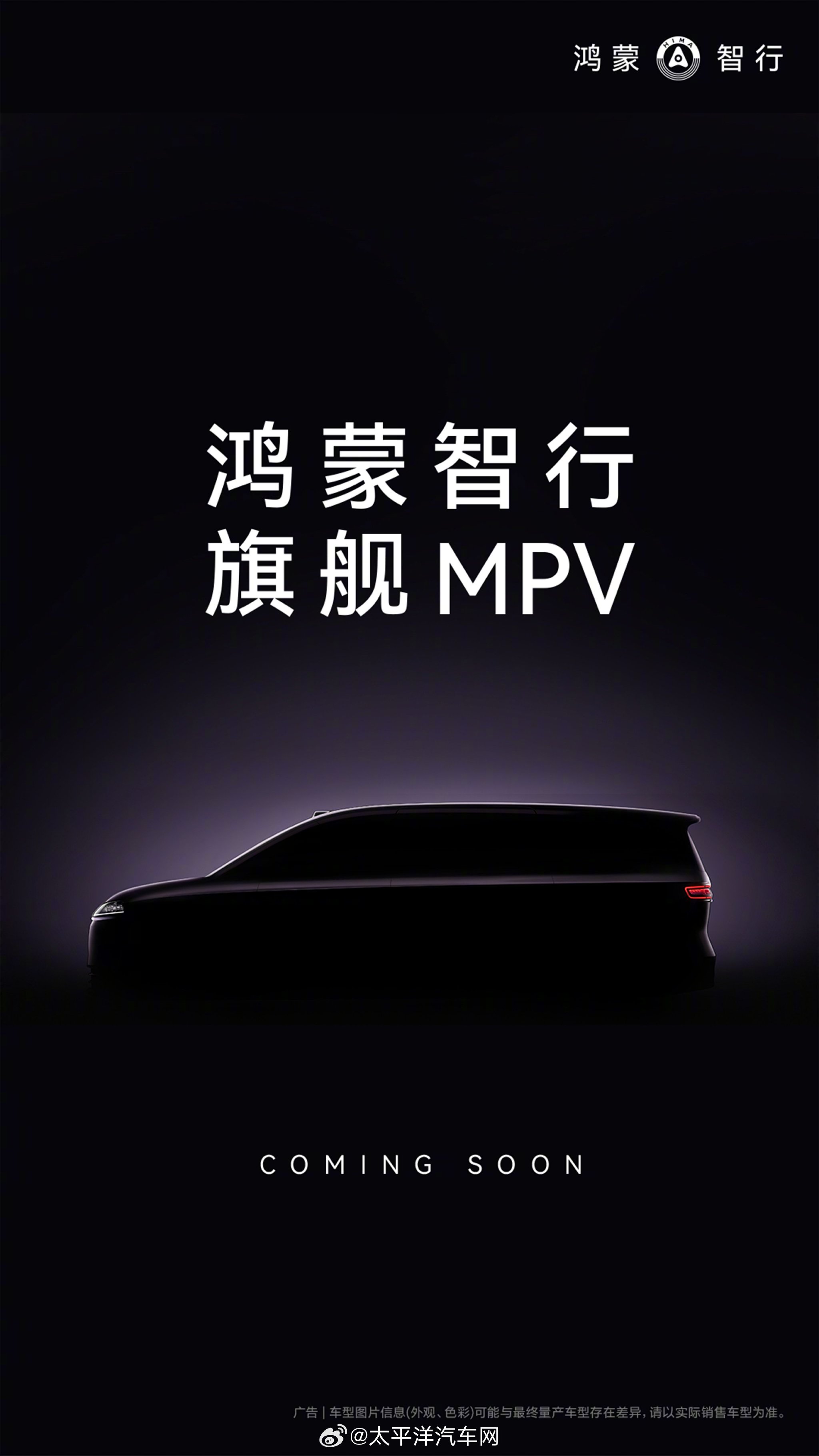 鸿蒙智行首款旗舰MPV将上市，搭载智能座舱直指GL8