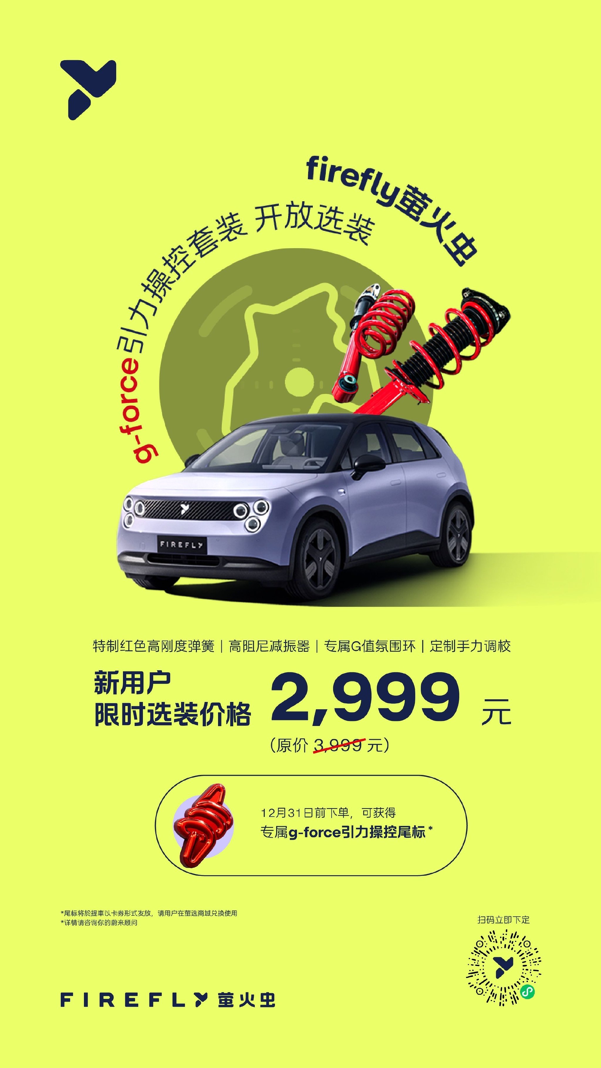 萤火虫开放g-force引力操控套装选配，限时优惠2999元