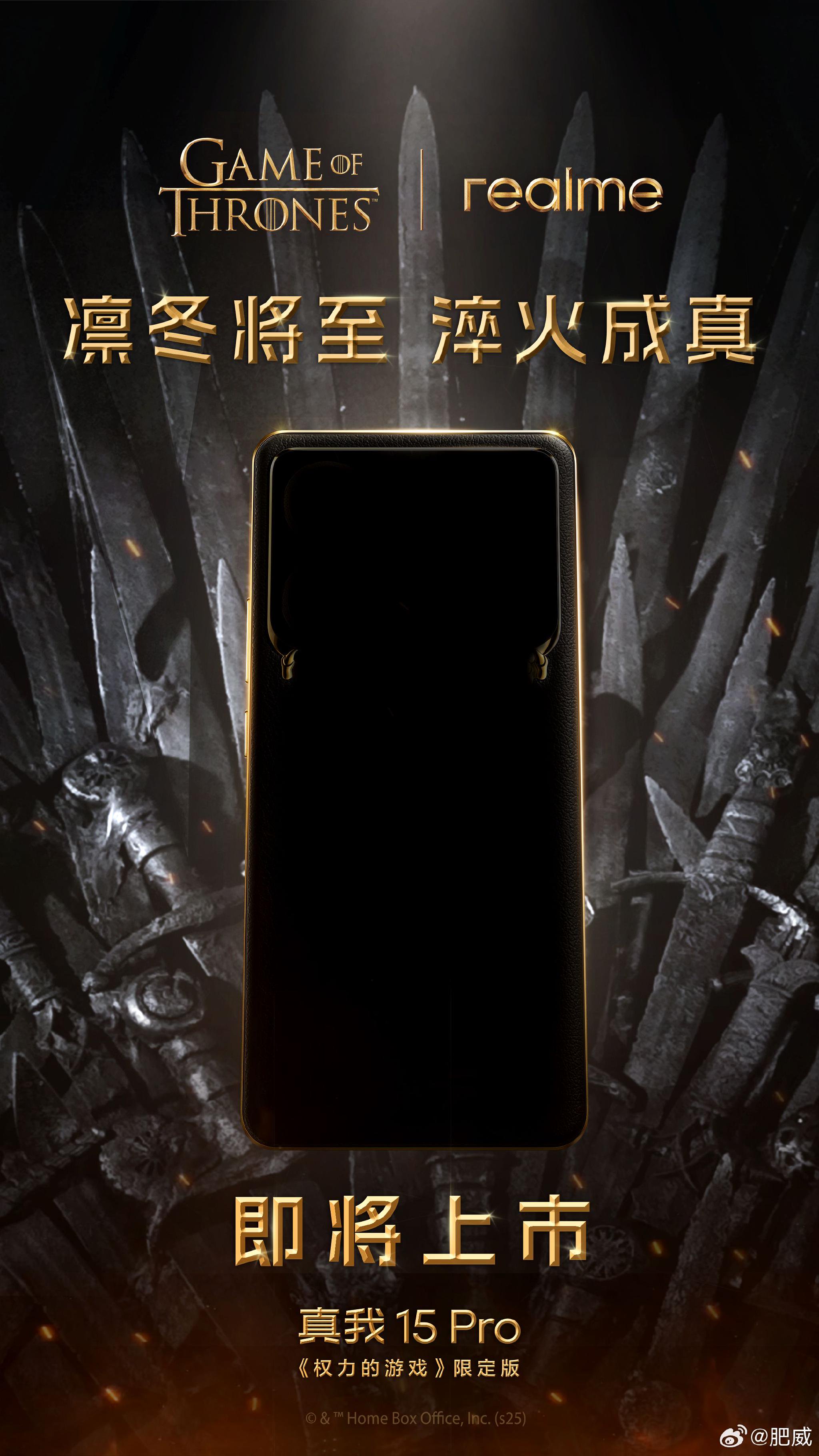 真我15 Pro权力的游戏联名版外网10月已发布