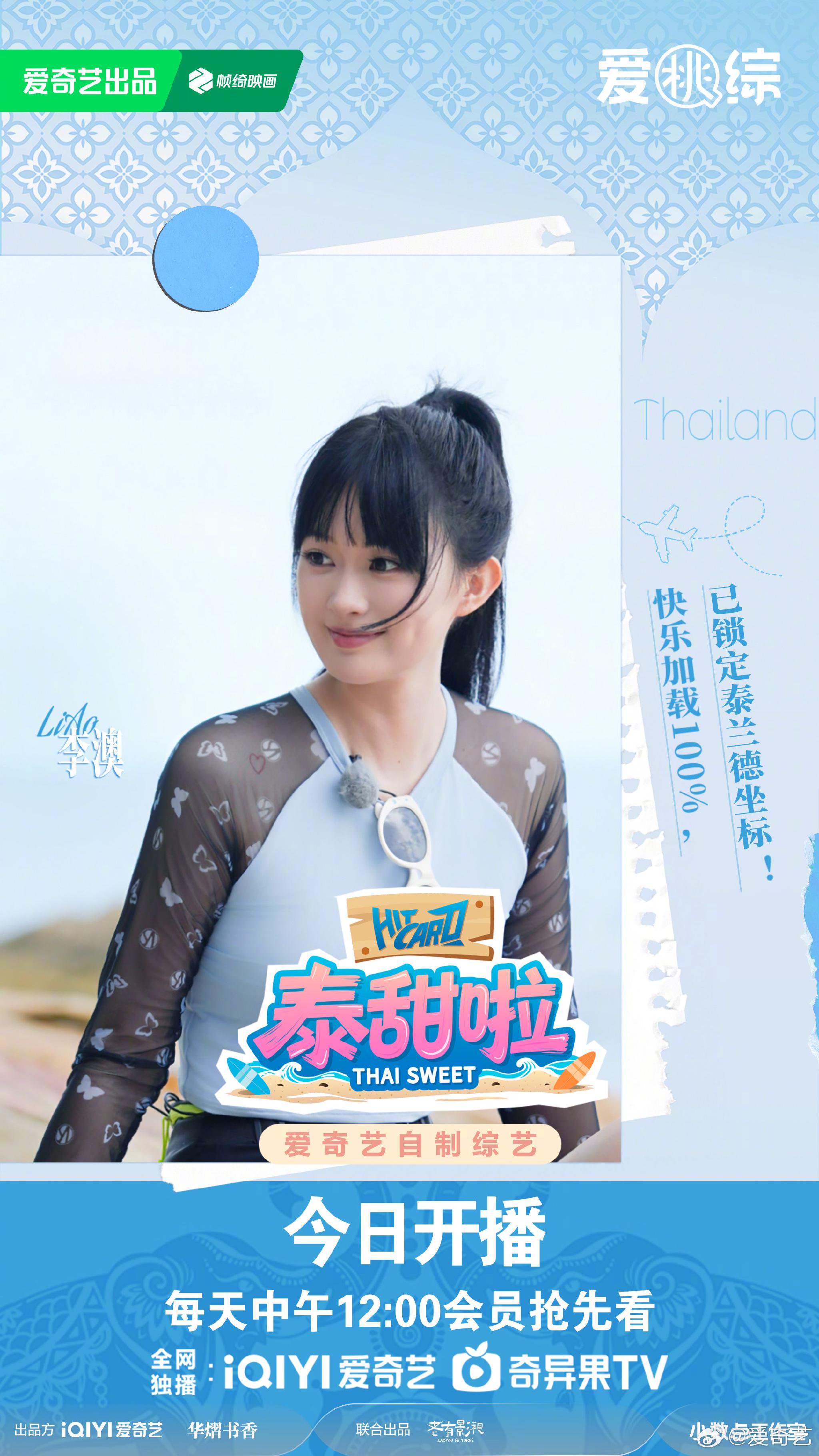 虞书欣何与等加盟泰甜啦开播，欢乐旅行团启程