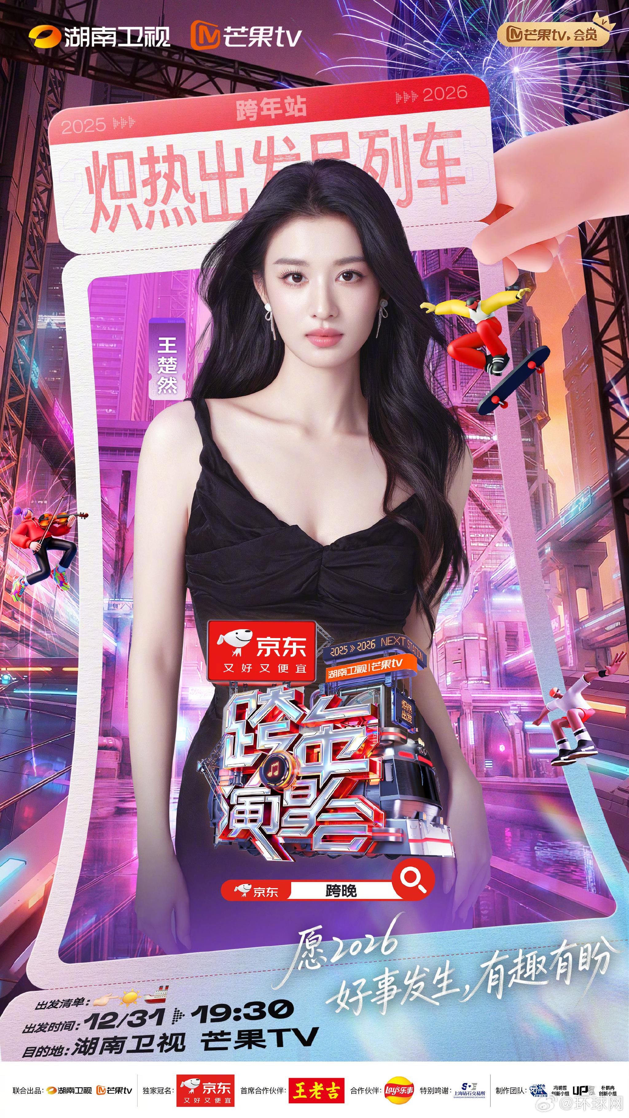 湖南卫视跨年第三波阵容官宣王楚然王鹤棣等加盟