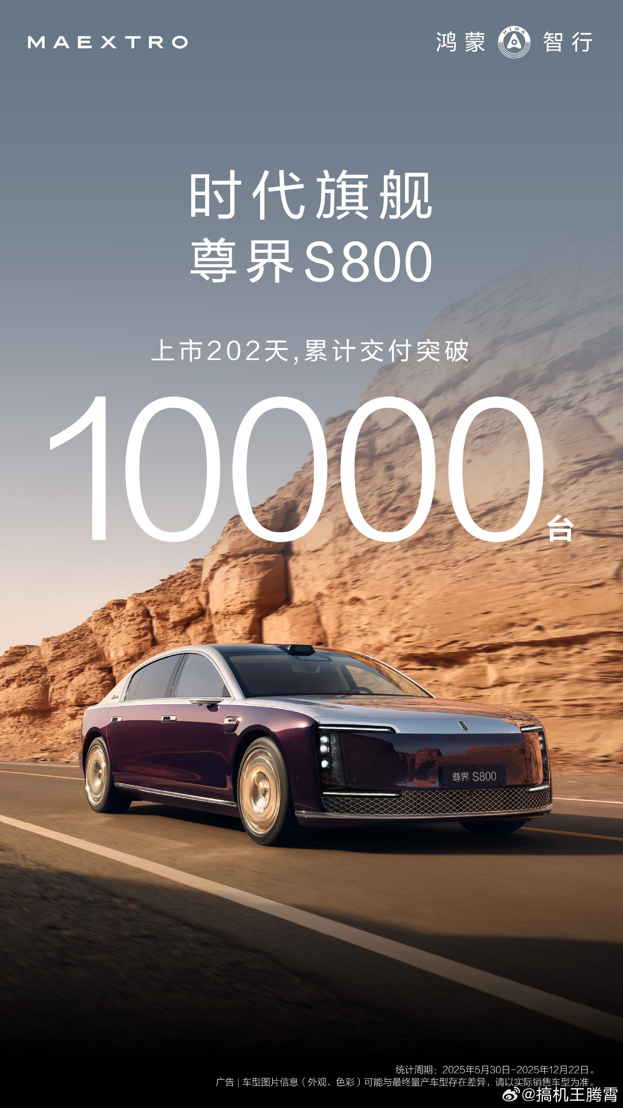 尊界S800上市202天交付破万台