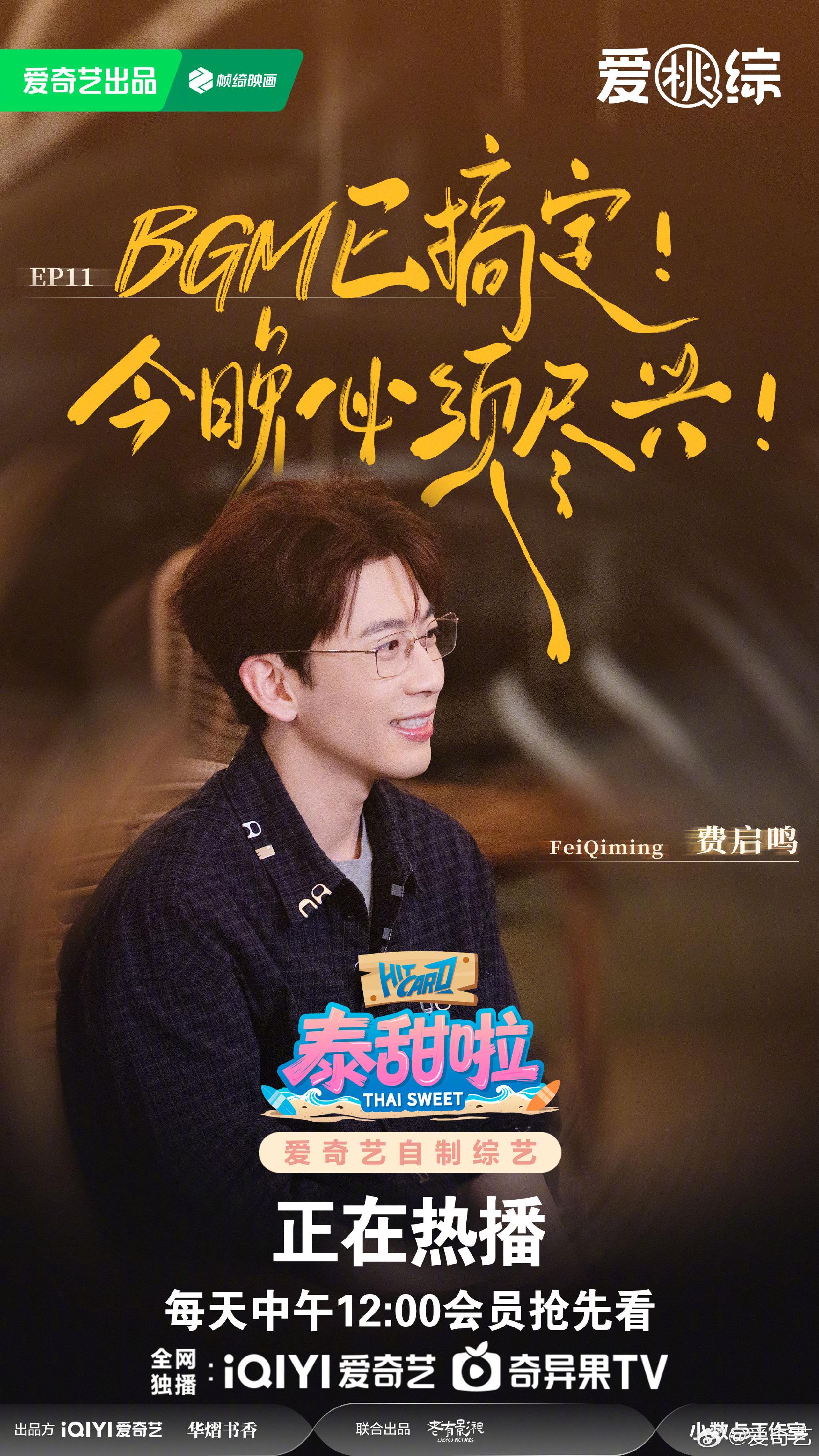 虞书欣等六星加盟泰甜啦第十一期告别派对