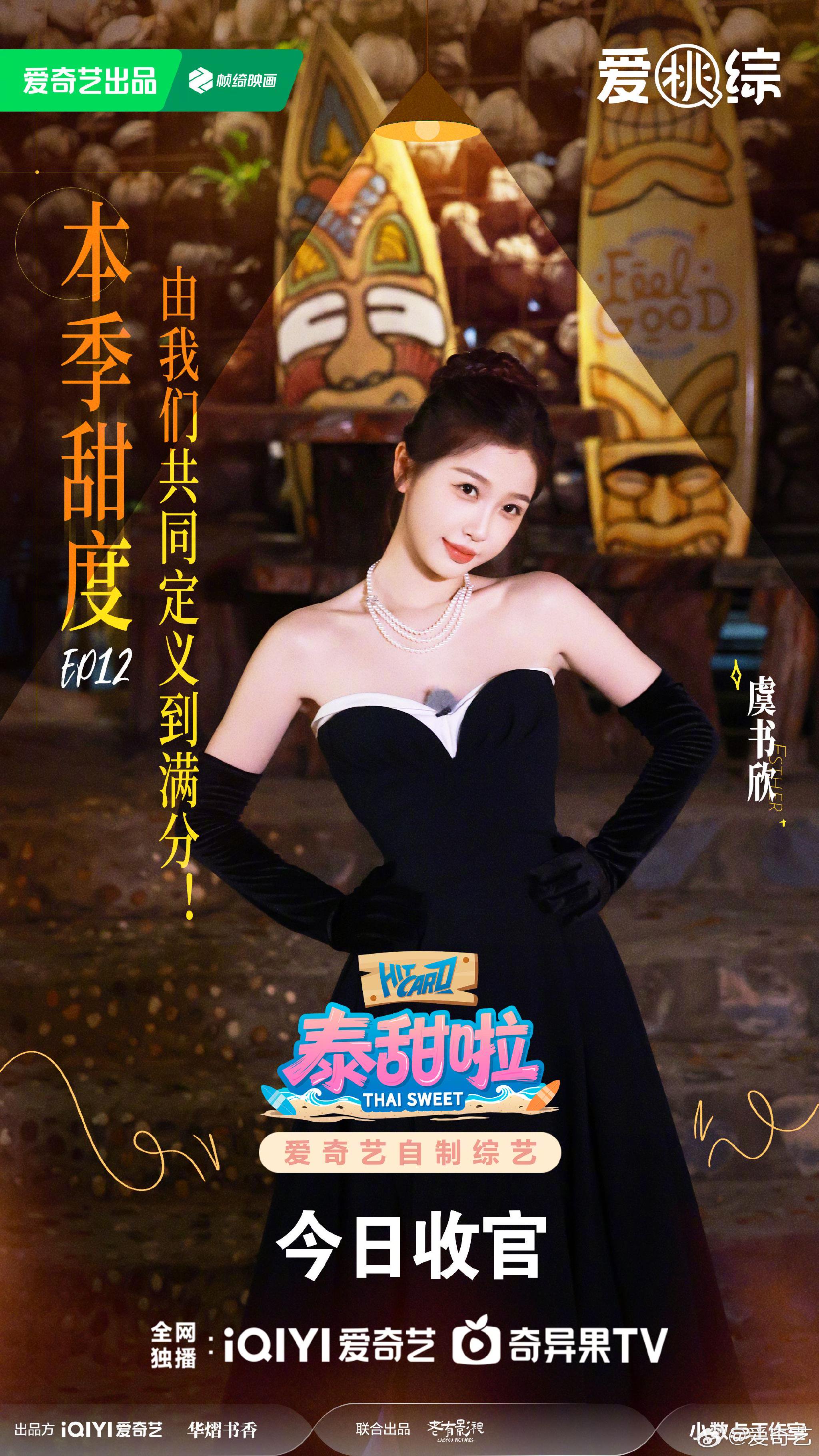 虞书欣等明星泰兰德之旅温情收官，今日12点爱奇艺独播