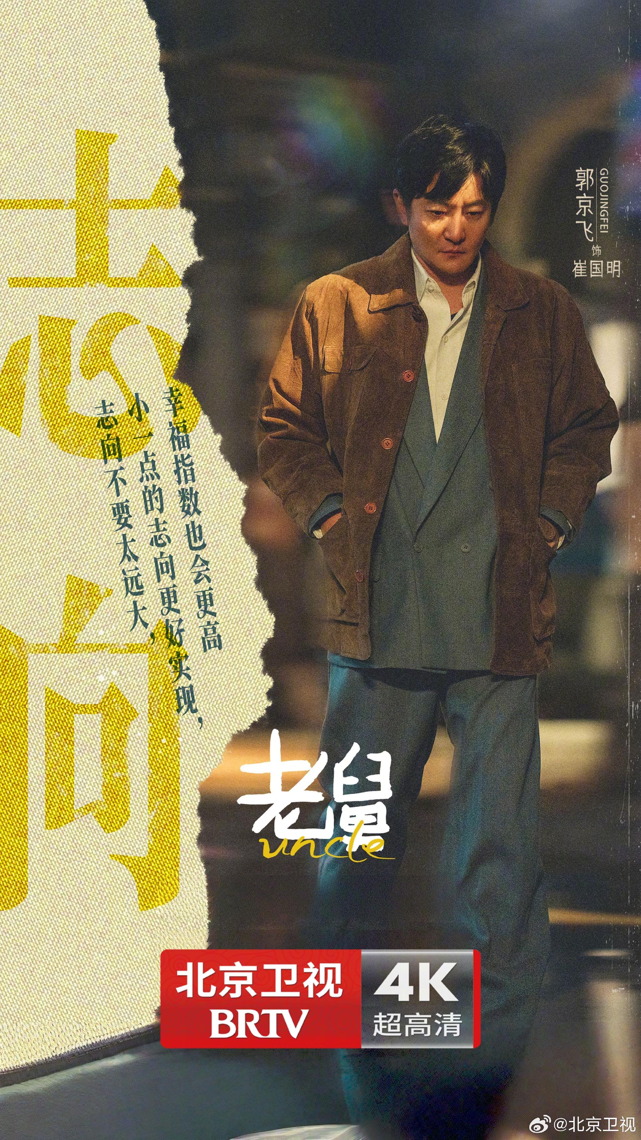 北京卫视《老舅》金句海报曝光，郭京飞等演绎小人物温情岁月