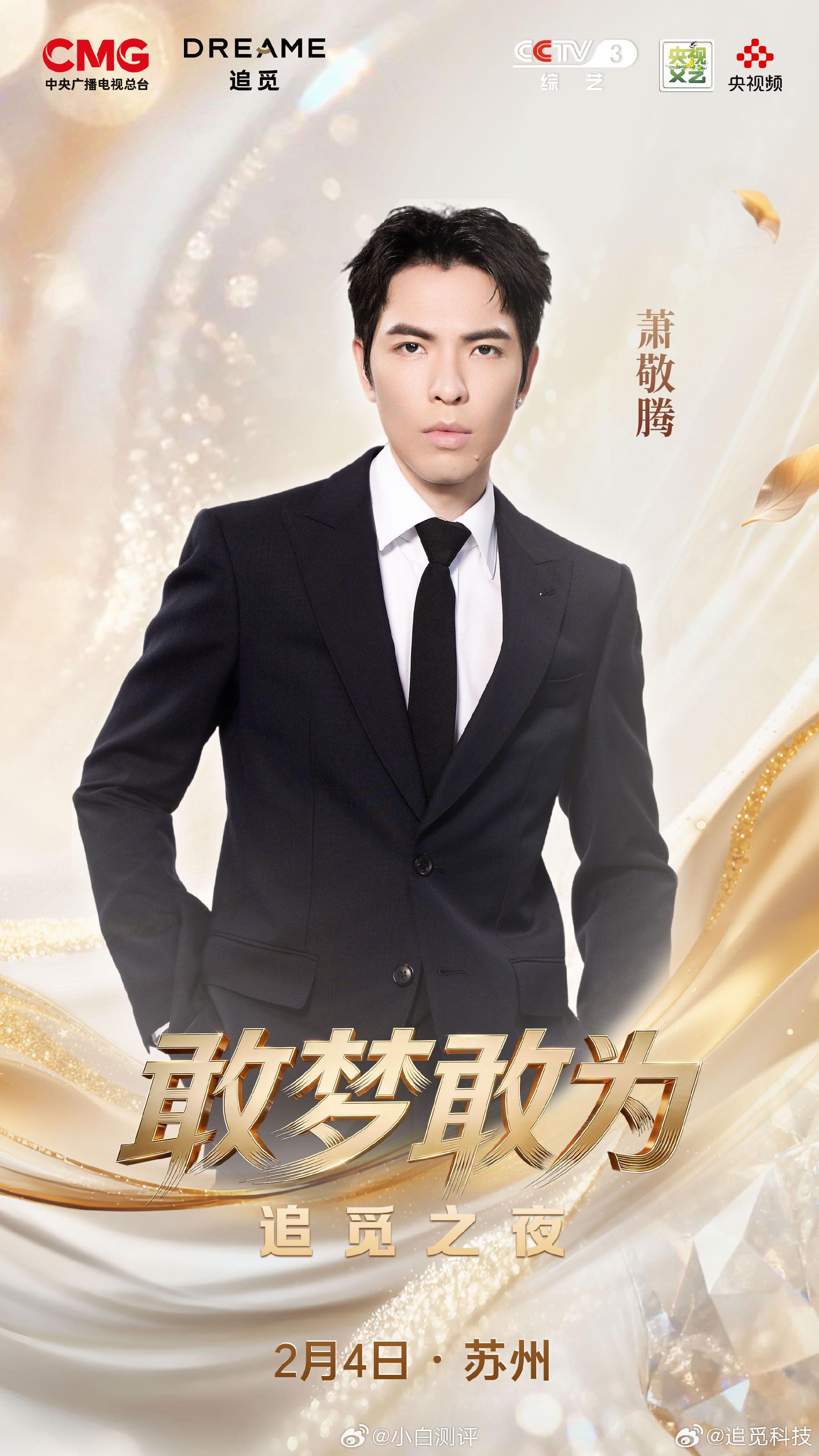 追觅演唱会阵容曝光，撒贝宁萧敬腾韩红等加盟