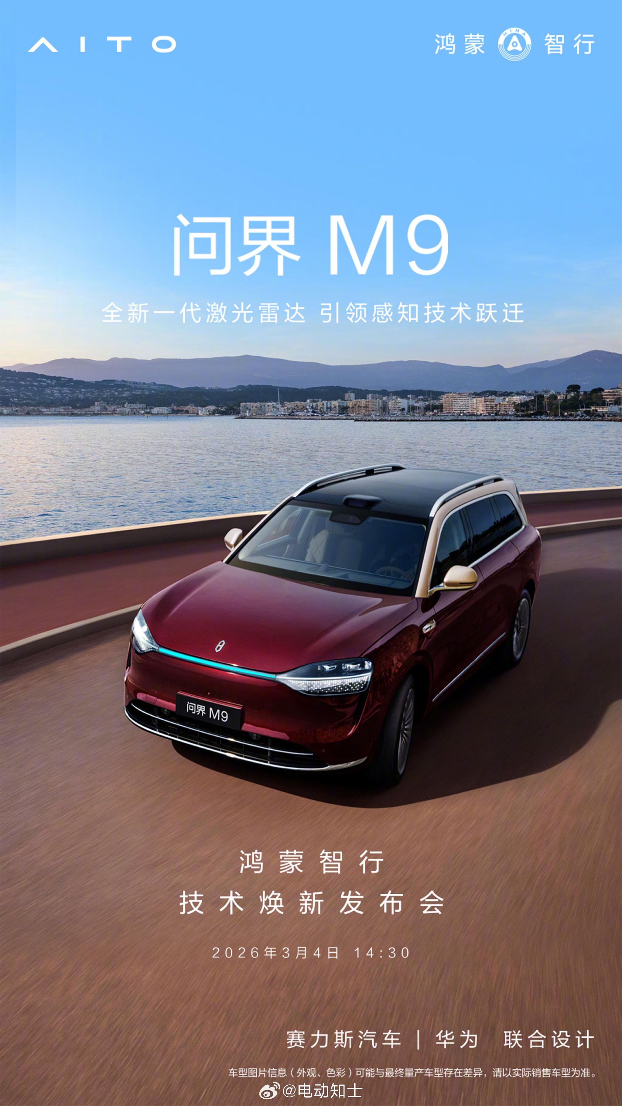 问界M9尊界S800首发全球最高线束激光雷达