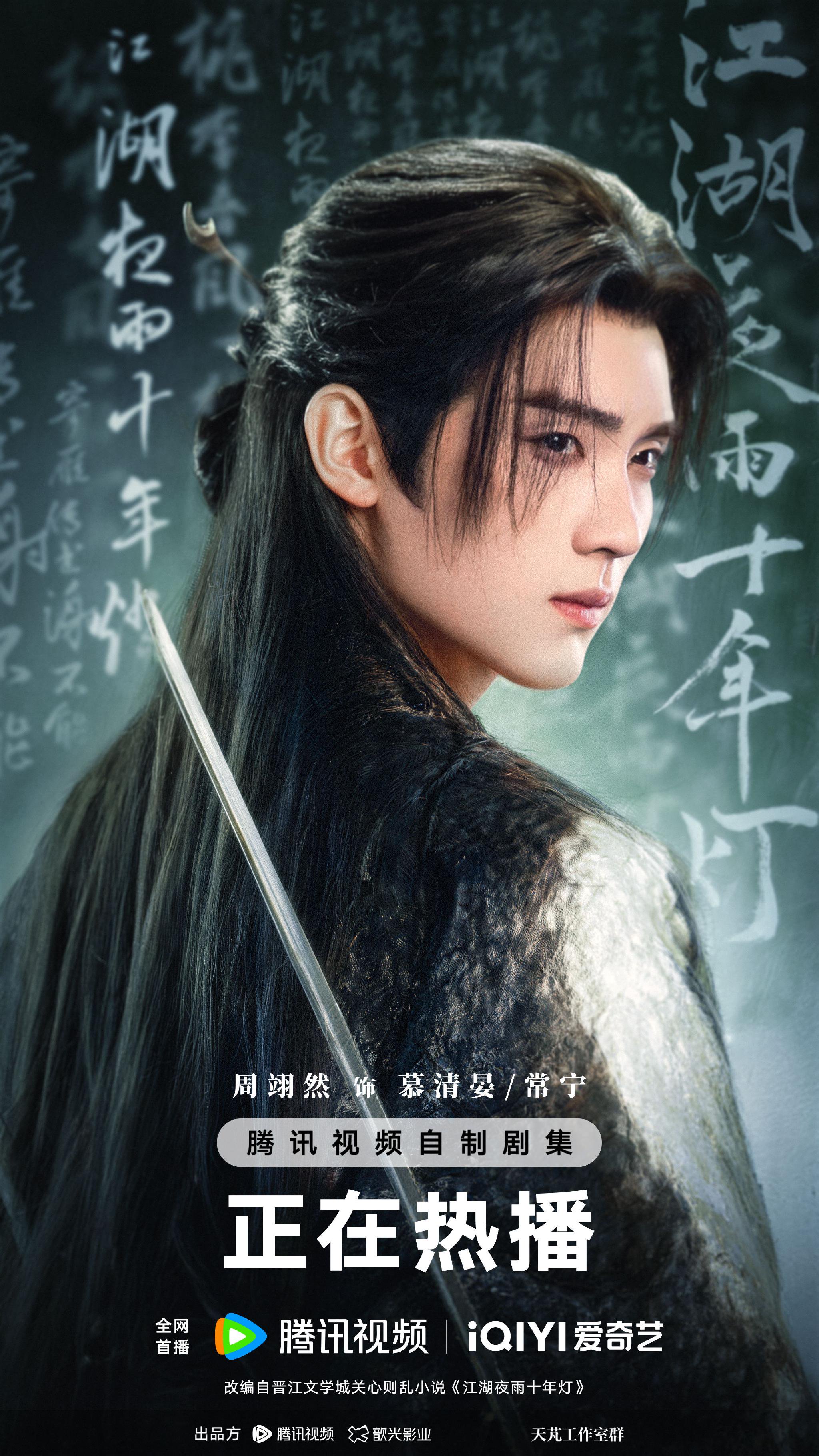 江湖夜雨十年灯大结局热播，周翊然包上恩主演