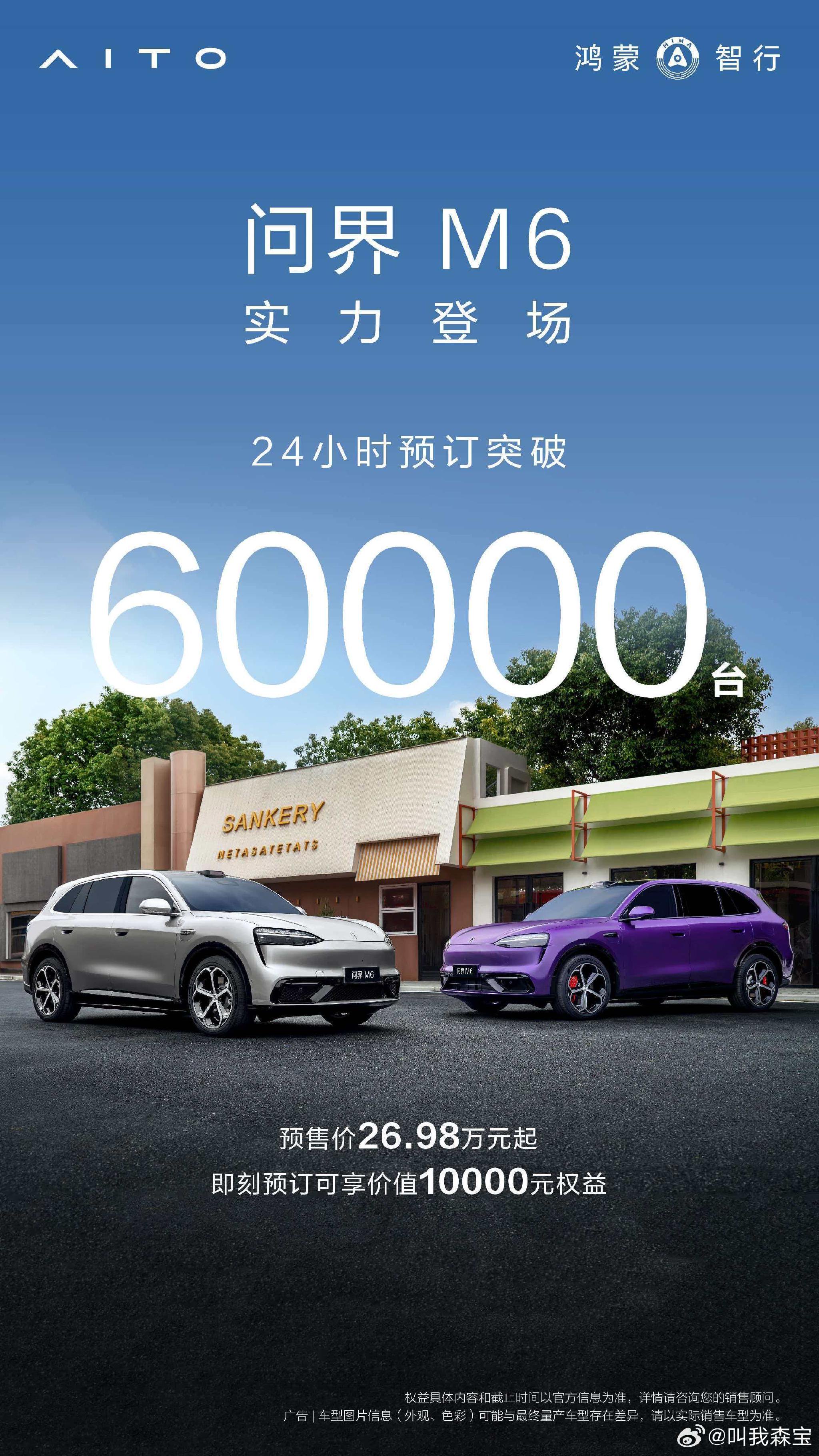 问界M6发布24小时预定突破6万台