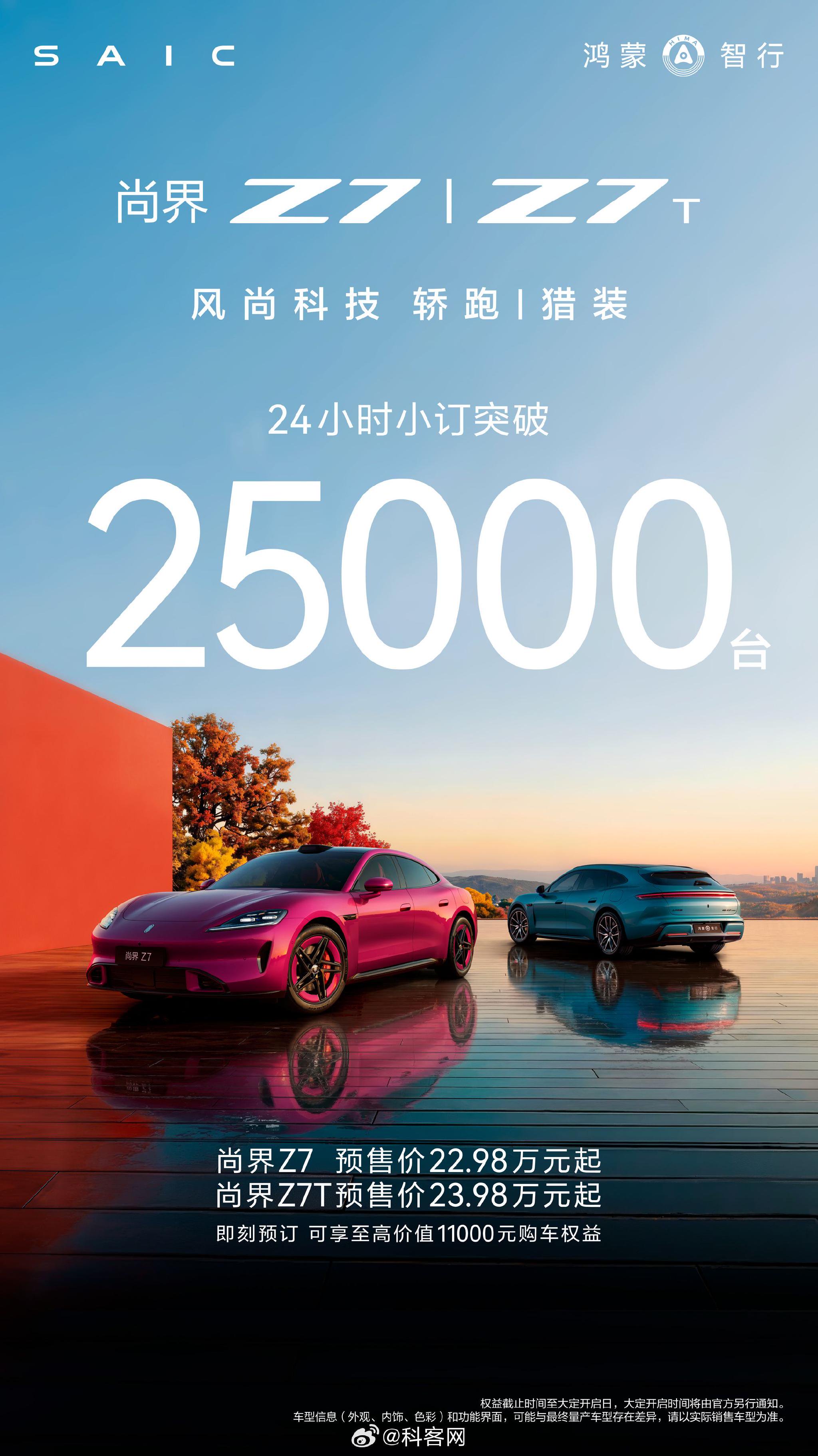 尚界Z7系列24小时订单破2.5万台，预售价22.98万元起