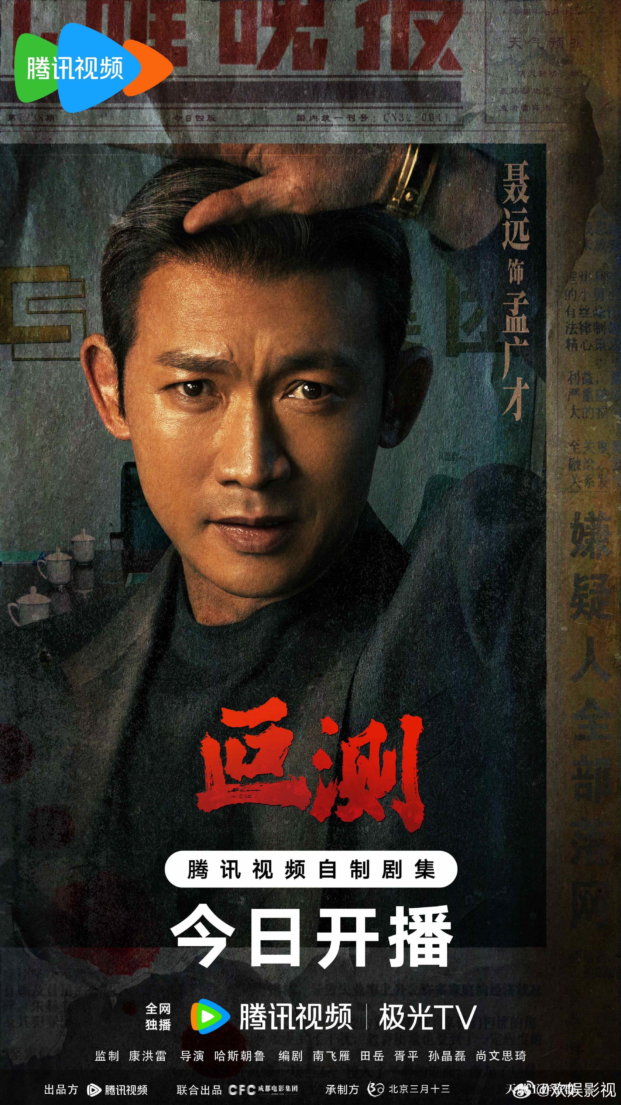 聂远主演《叵测》今日18:00腾讯视频开播