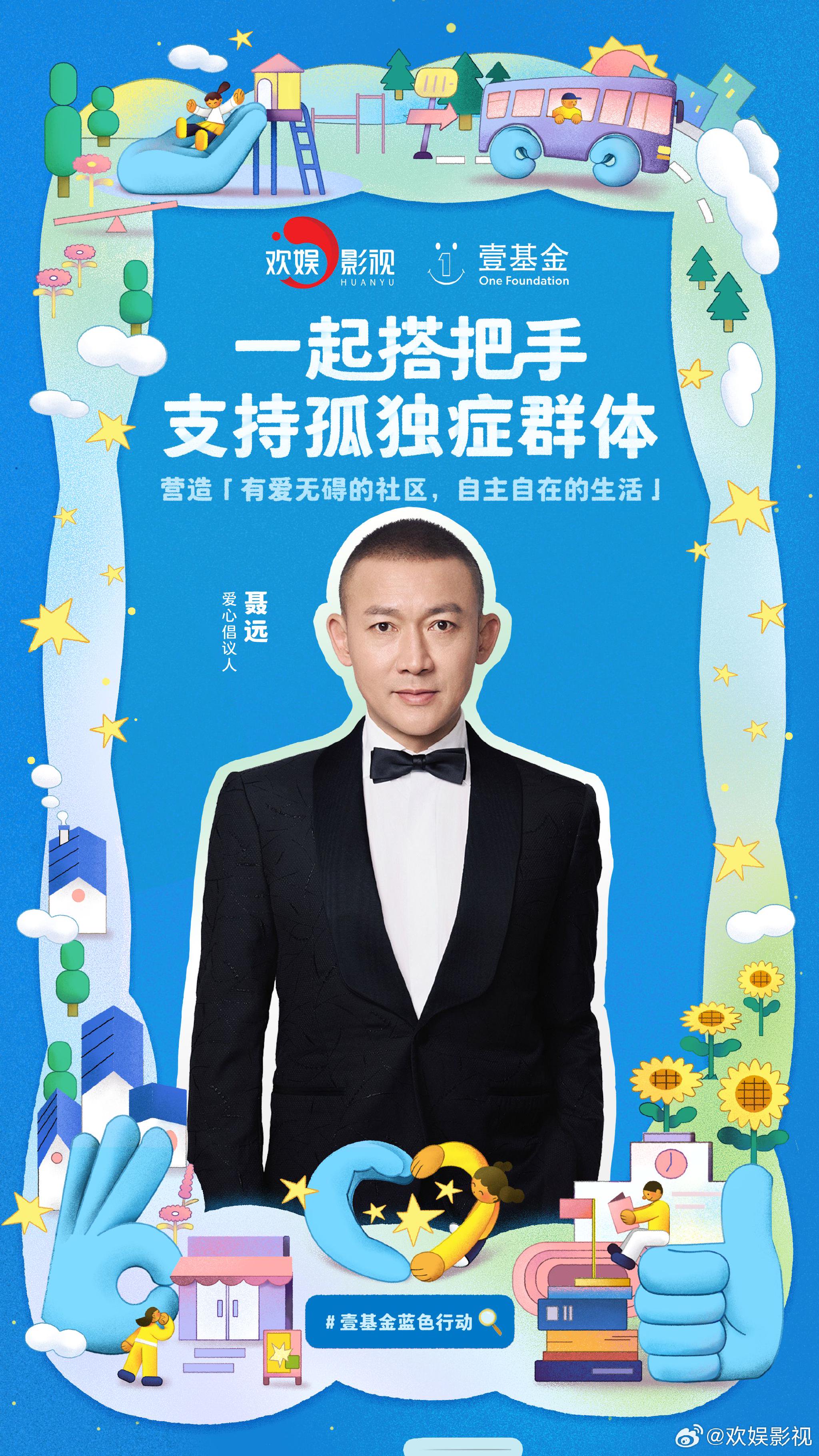 聂远杨蓉等携手壹基金发起蓝色行动助力孤独症群体