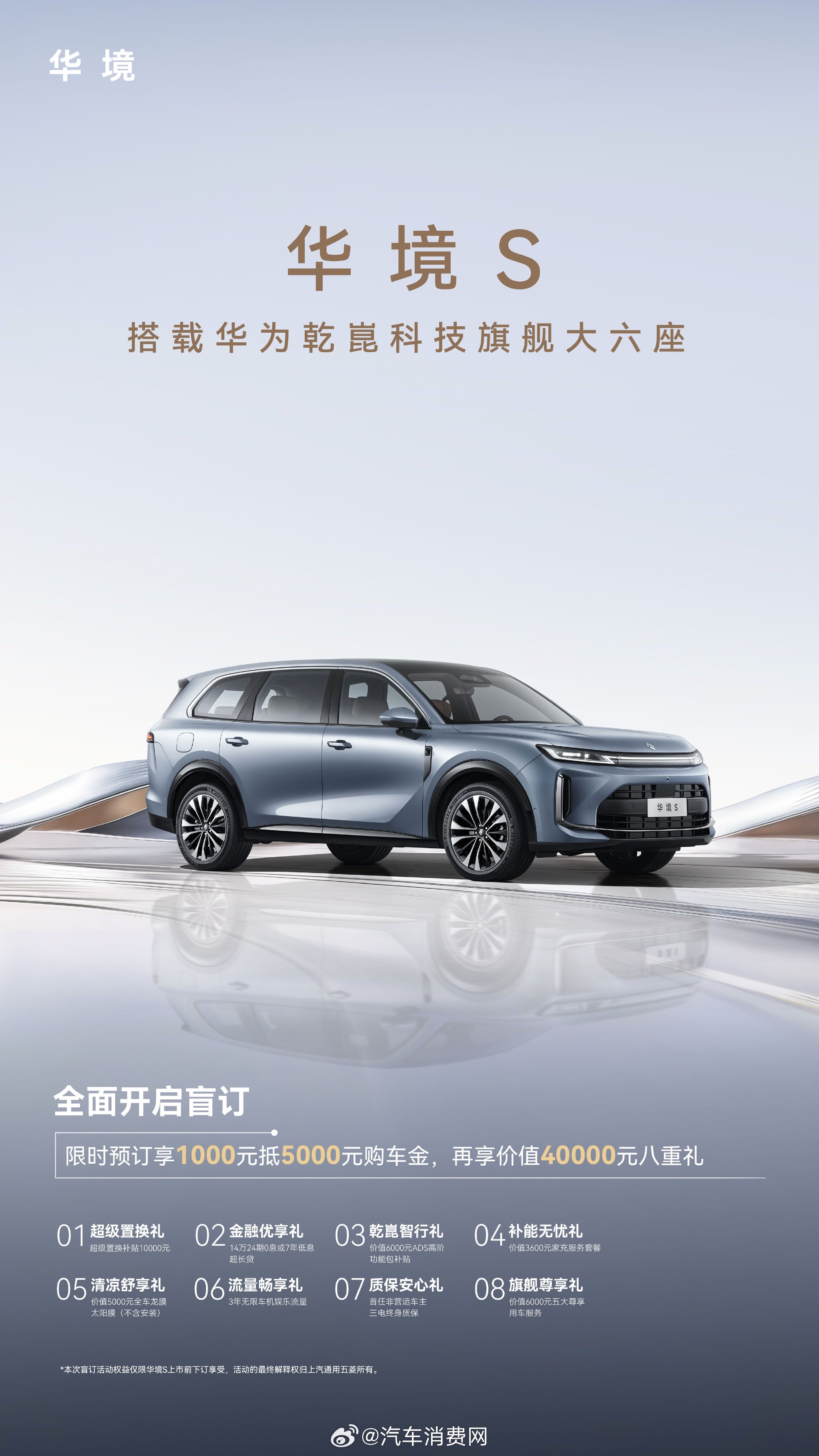 华境S开启预订，全系标配华为乾崑限时享膨胀金