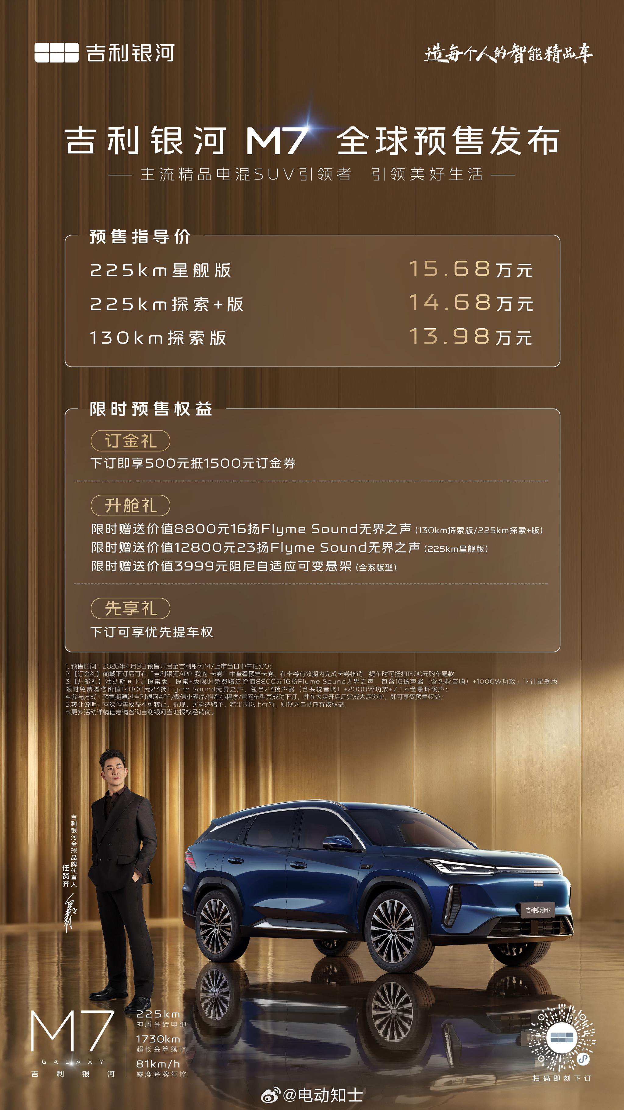 吉利银河M7预售13.98万起，纯电续航225km综合1730km