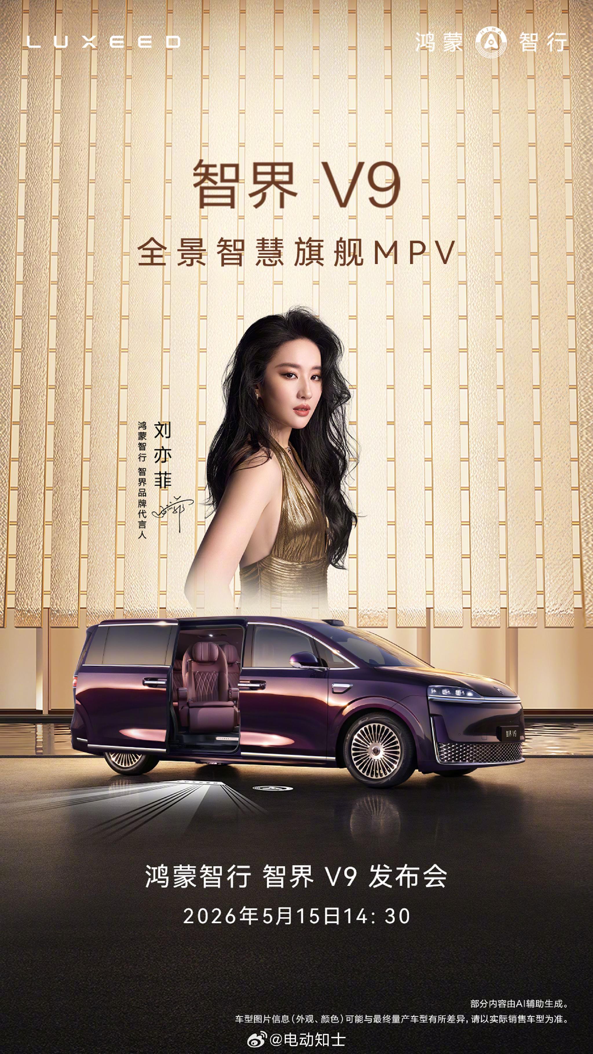 鸿蒙智行智界V9定档5月15日发布，刘亦菲或亮相
