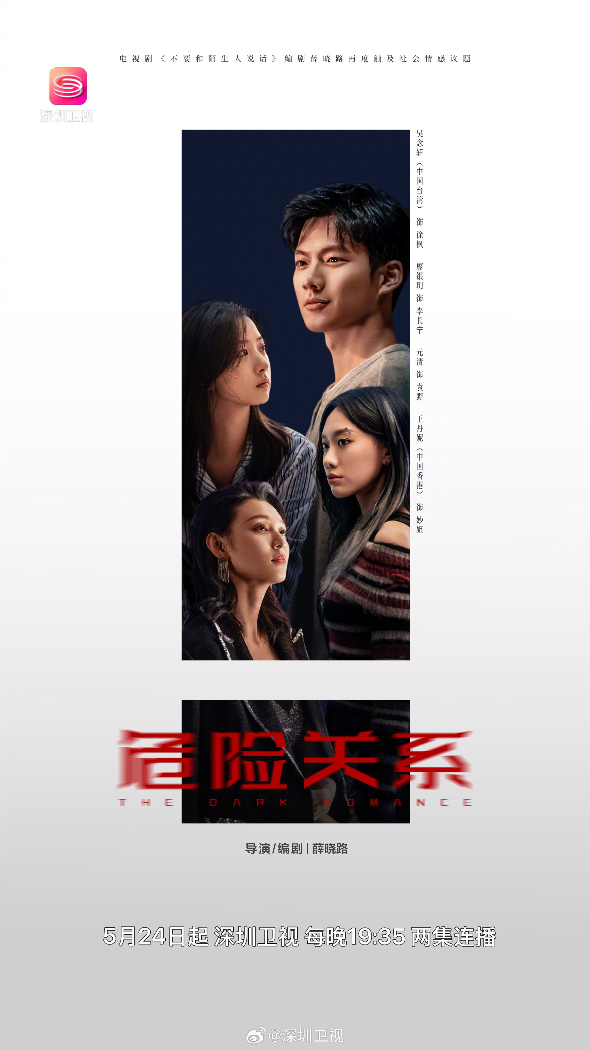 《危险关系》5月24日深圳卫视开播，颜聆孙俪领衔揭露情感操控