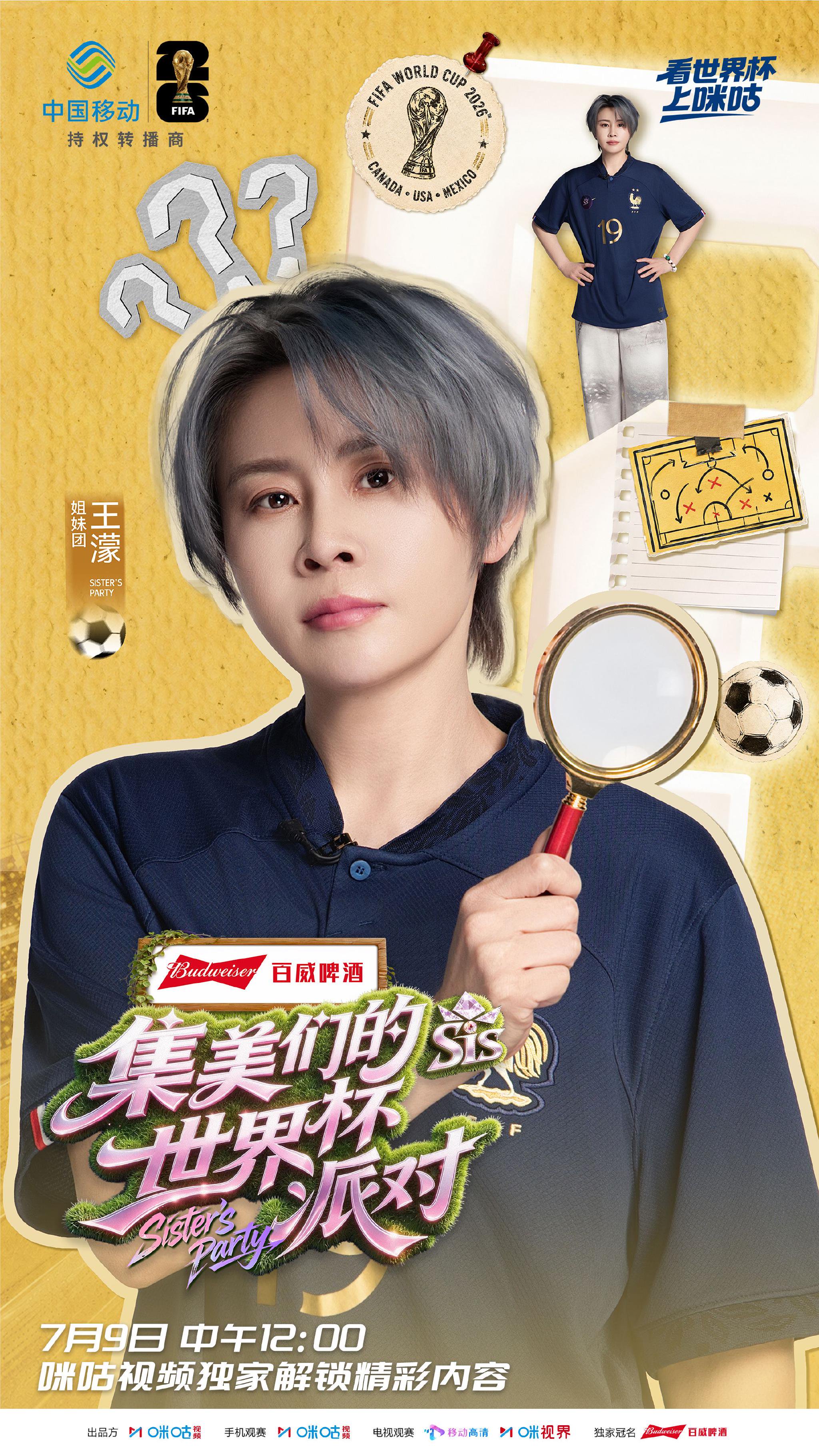 王濛沈梦辰管乐携球蜜团整活辨真假球员，世界杯派对EP3明日上线