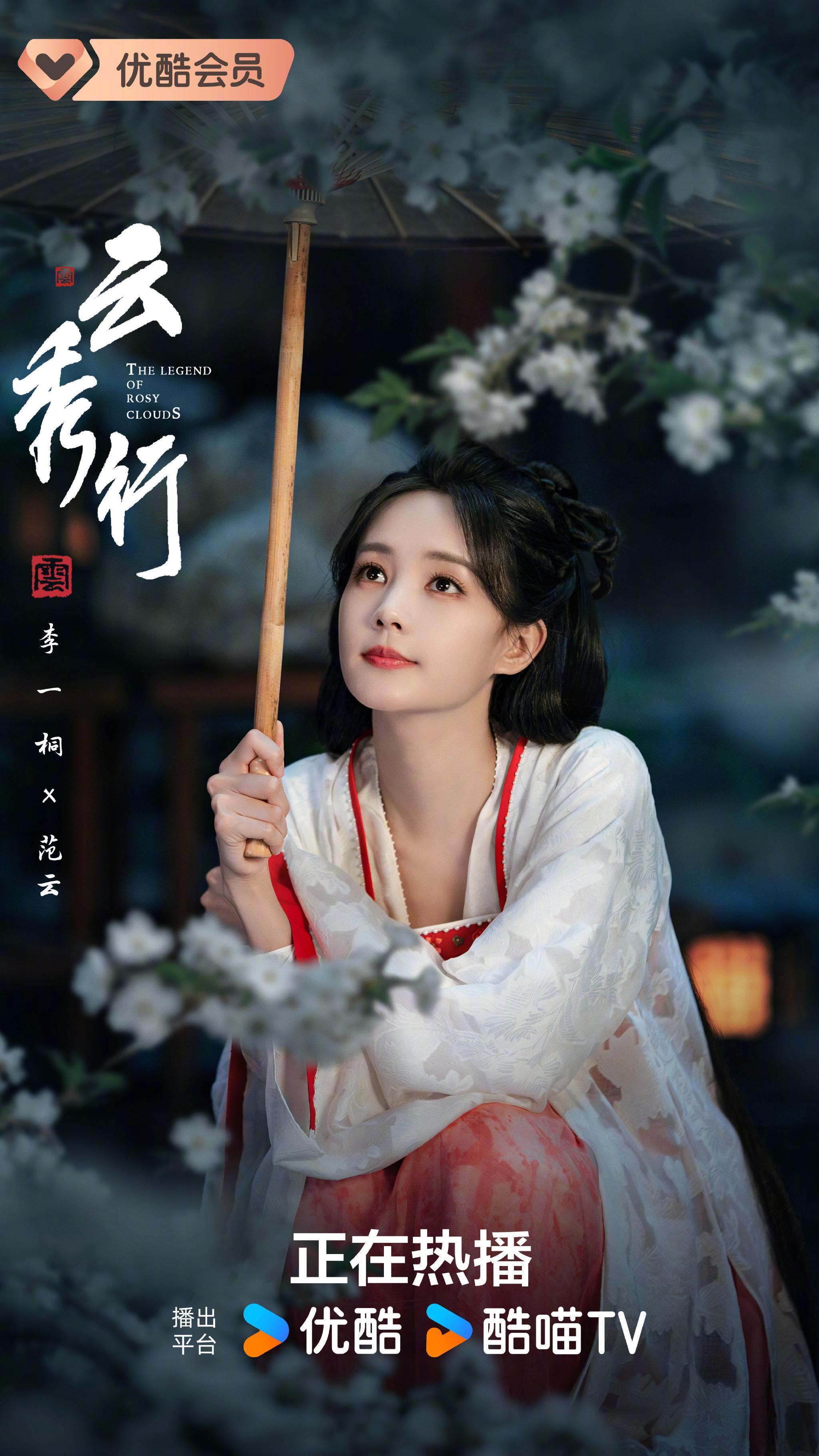 李一桐曾舜晞邓为主演《云秀行》今晚18点优酷收官
