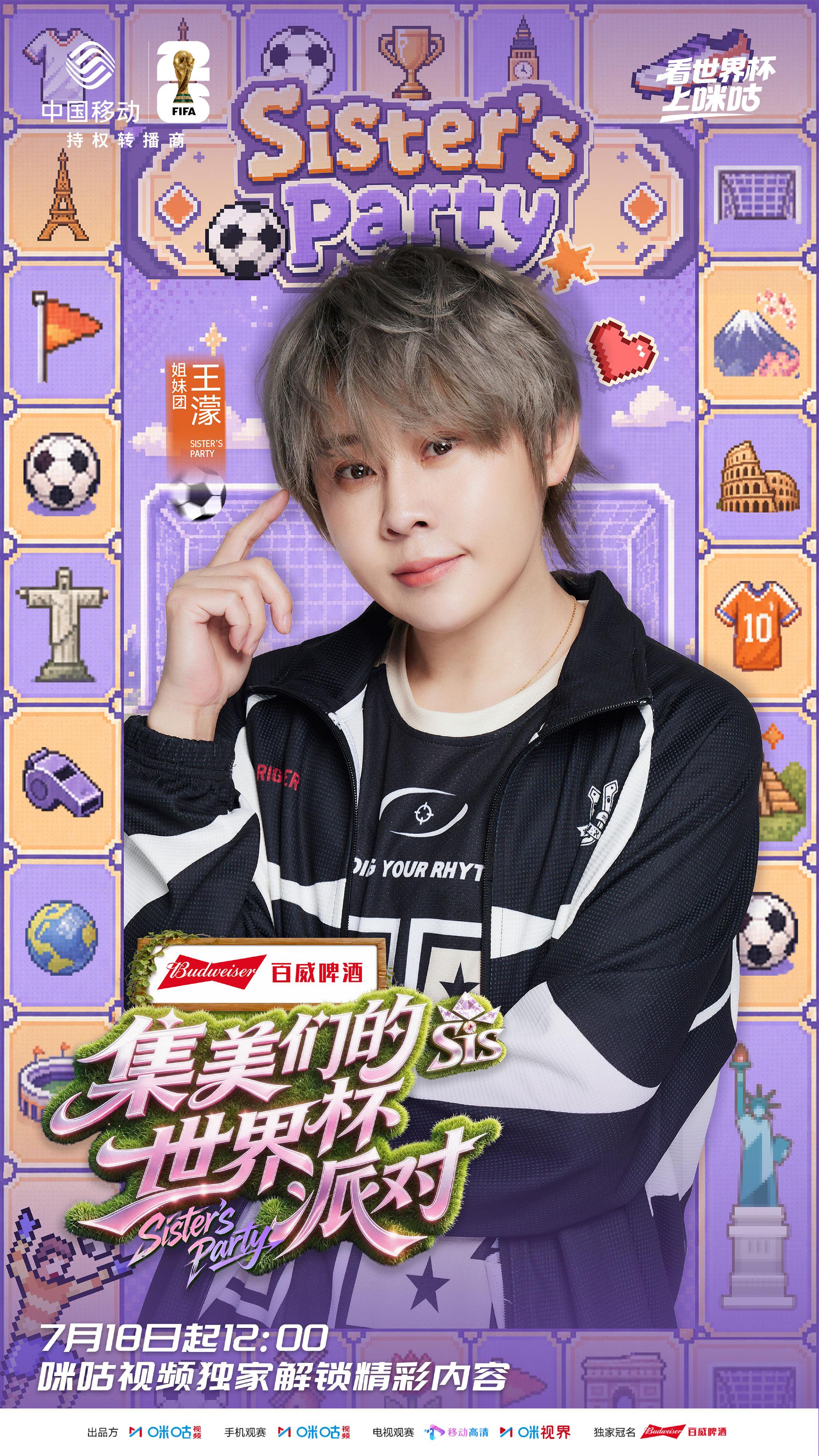 集美们的世界杯派对EP05倒计时，王濛沈梦辰等球蜜狂欢