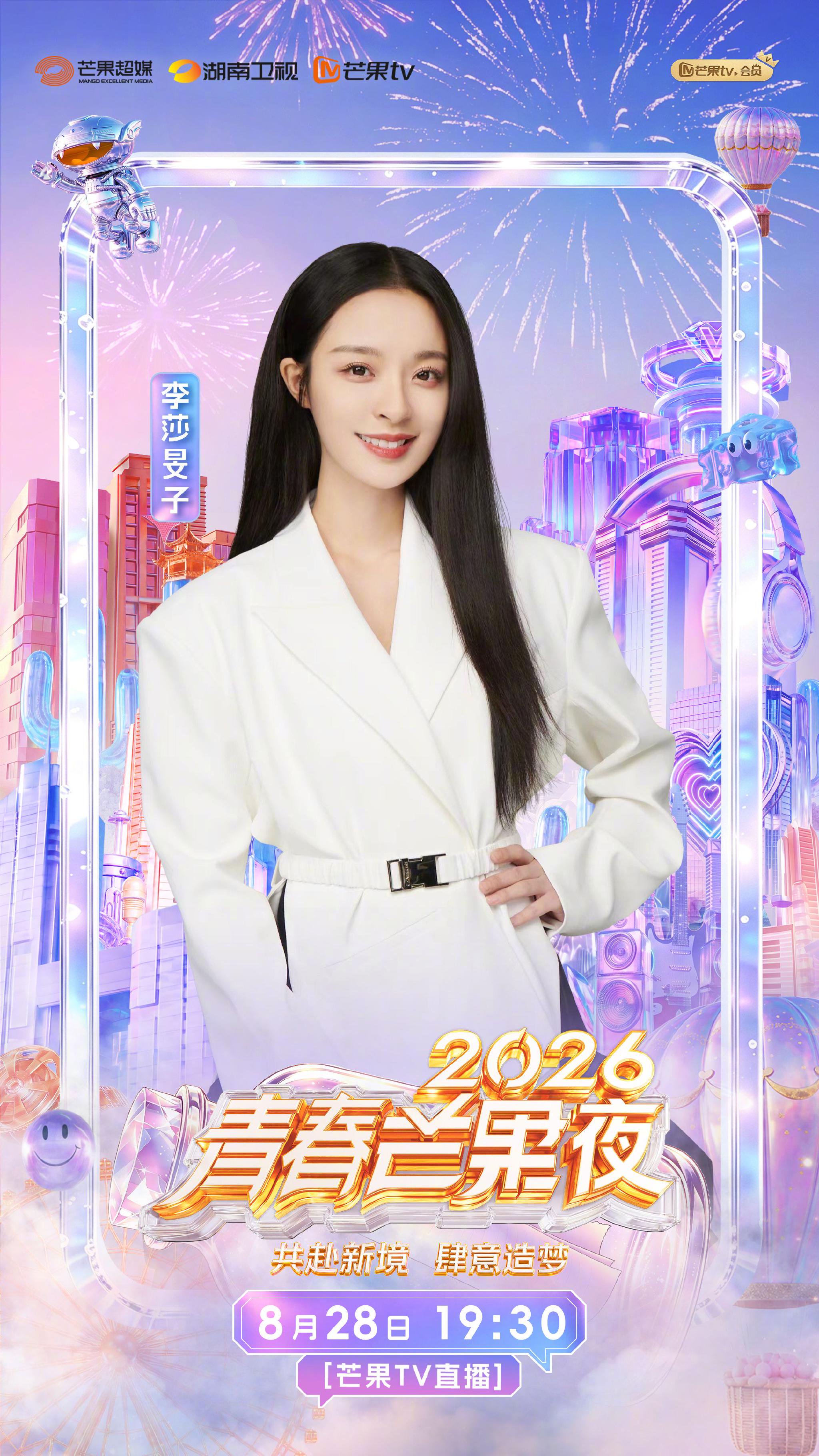 2026青春芒果夜8月28日19:30芒果TV直播，李莎旻子主持